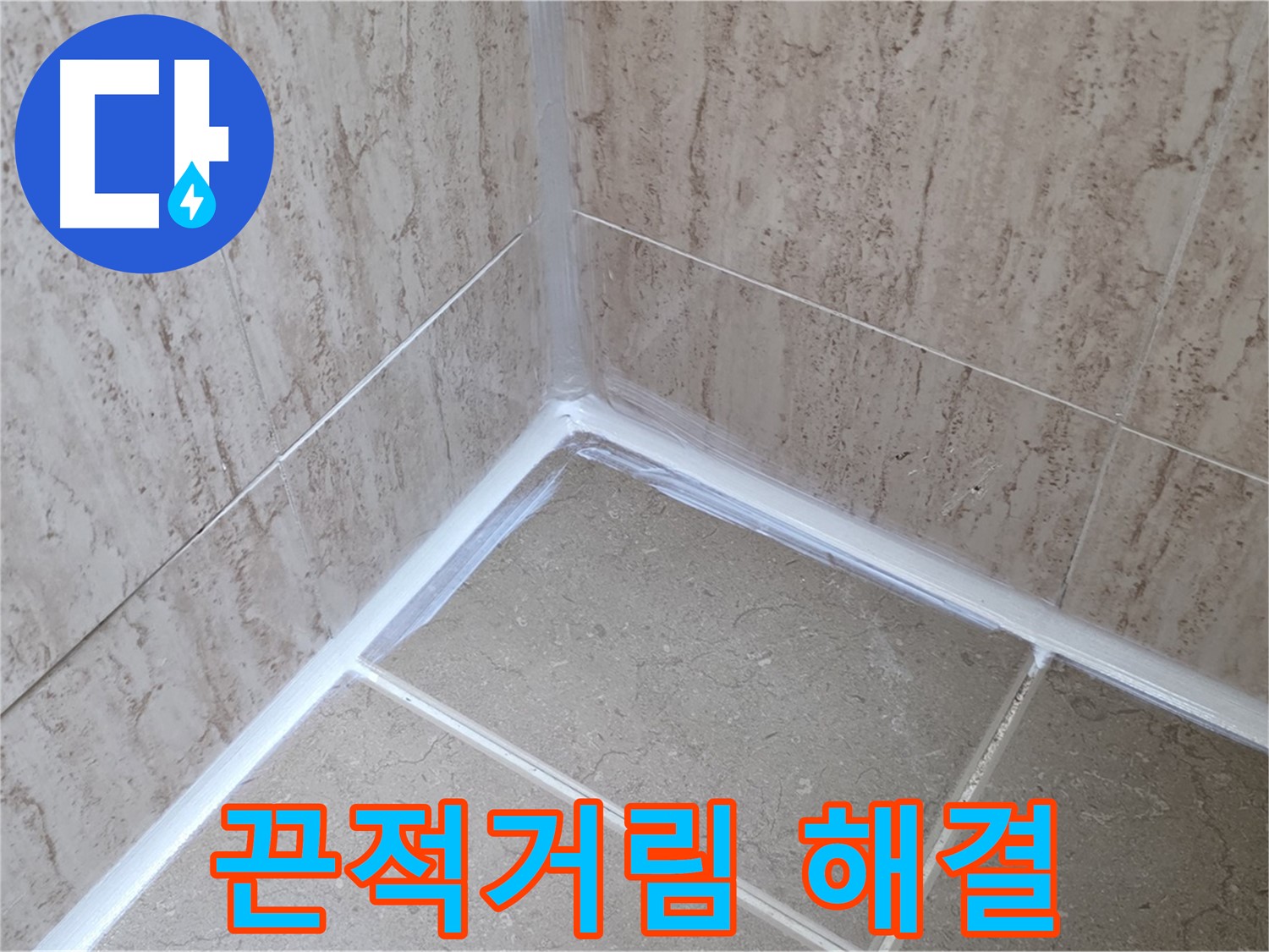 포천 일동 욕실 누수 - 실리콘 시공 후 끈적거림 해결!