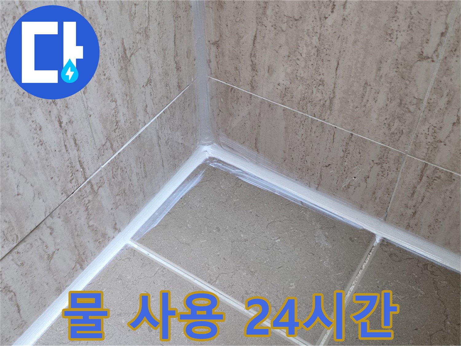 포천 일동 욕실 누수 - 실리콘 시공 후 물 사용, 24시간!