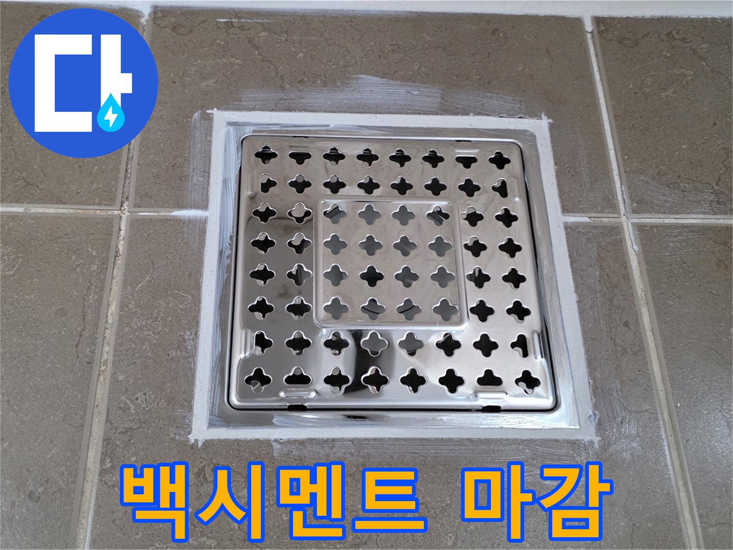 포천 일동 욕실 누수 - 완벽한 백시멘트 마감으로 사각 유가 누수 완벽 차단!