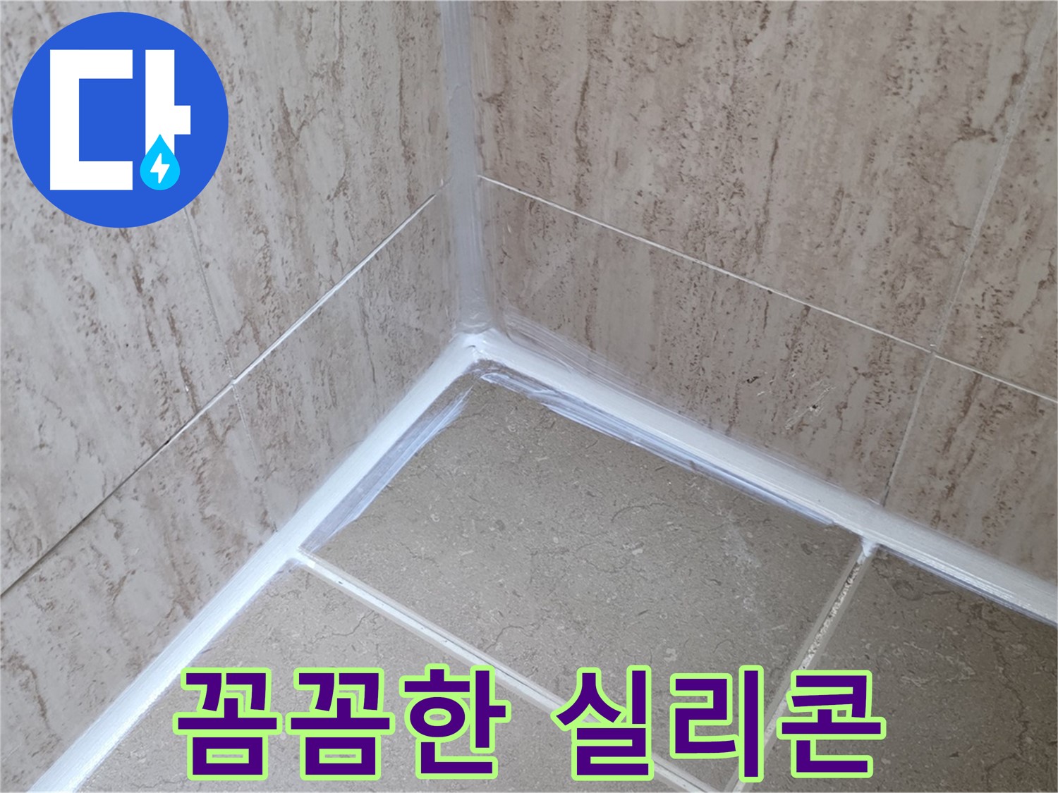 포천 일동 욕실 누수 - 전문가의 꼼꼼한 실리콘 시공!