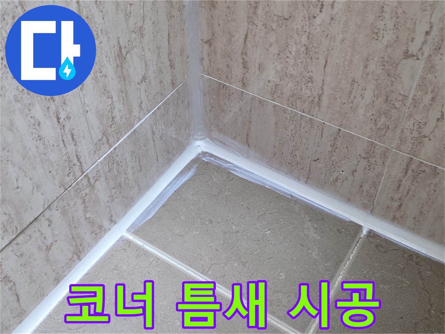 포천 일동 욕실 누수 - 코너 실리콘 틈새까지 완벽 시공!