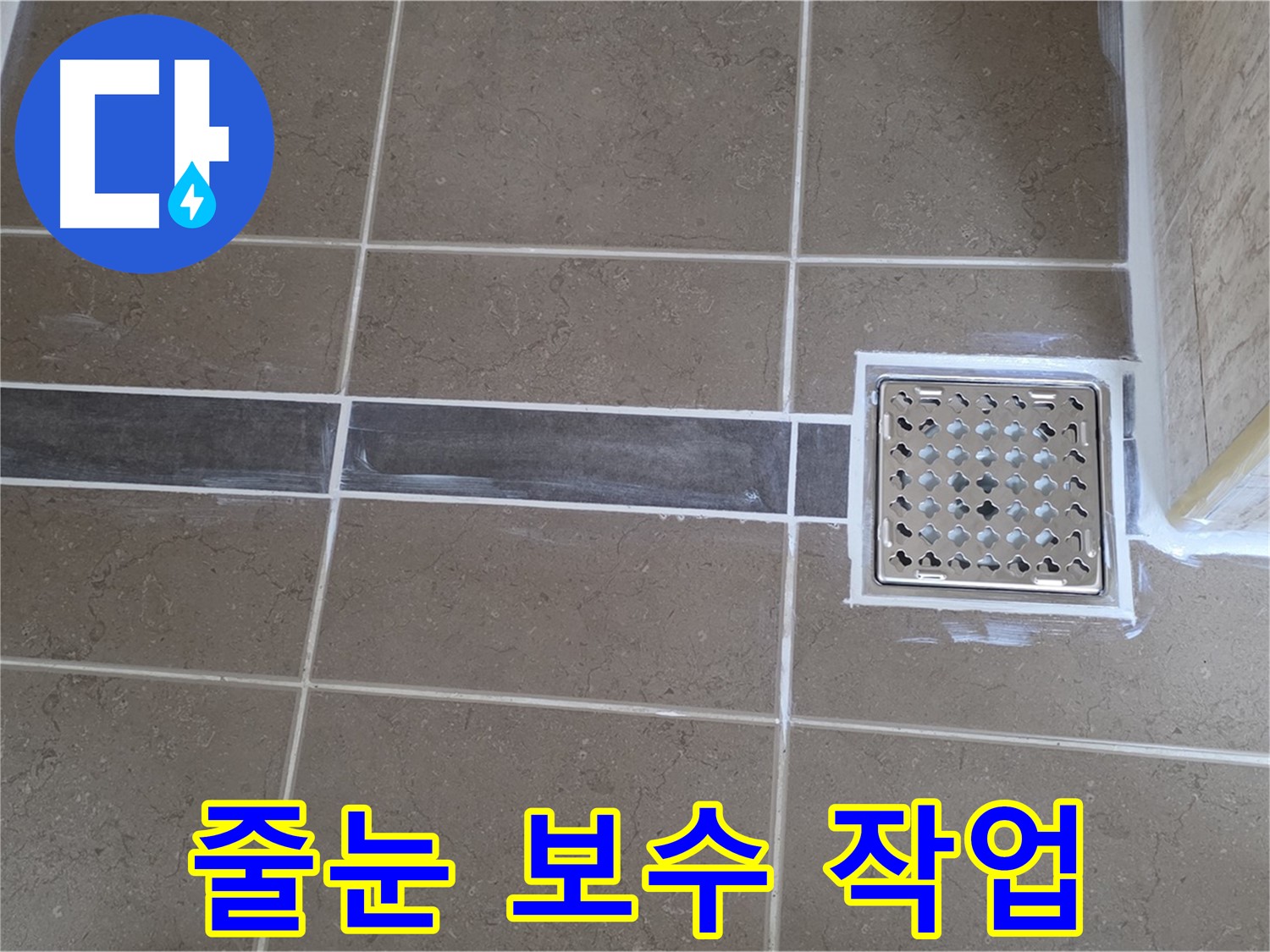 포천 일동 욕실 누수 - 타일 줄눈 오염 및 손상 - 꼼꼼한 줄눈 보수 작업으로 해결!