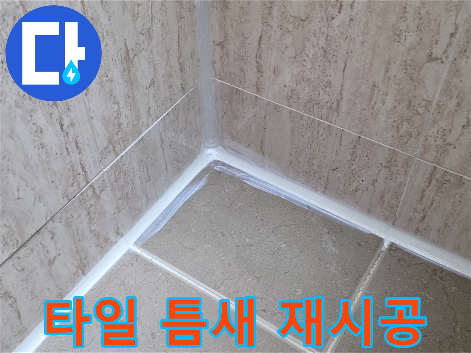 포천 일동 욕실 누수 - 타일 틈새 실리콘 재시공으로 해결!