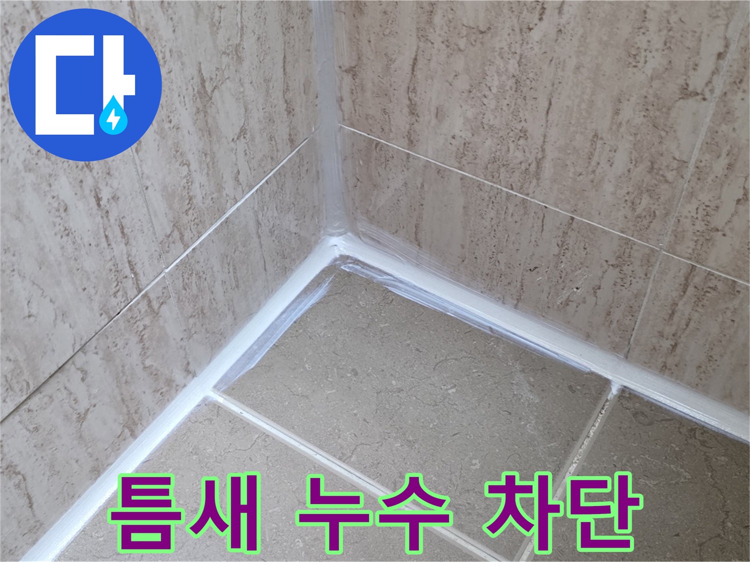 포천 일동 욕실 누수 - 틈새 누수, 실리콘 시공으로 완벽 차단!