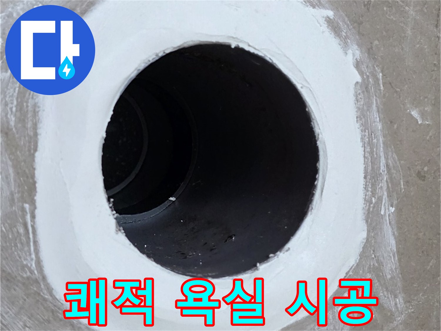 포천 일동 욕실 배수구 - 곰팡이 걱정 없이 쾌적하게