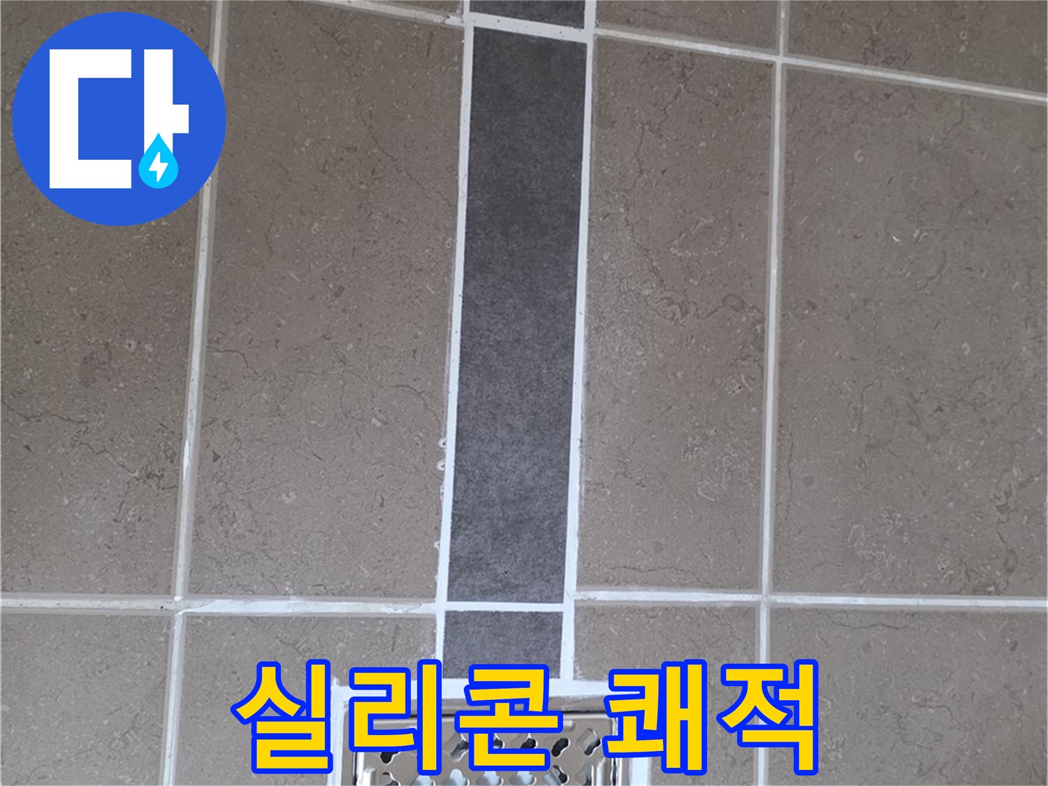 포천 일동 욕실 배수구 - 곰팡이 방지 실리콘, 깔끔한 시공으로 쾌적하게!