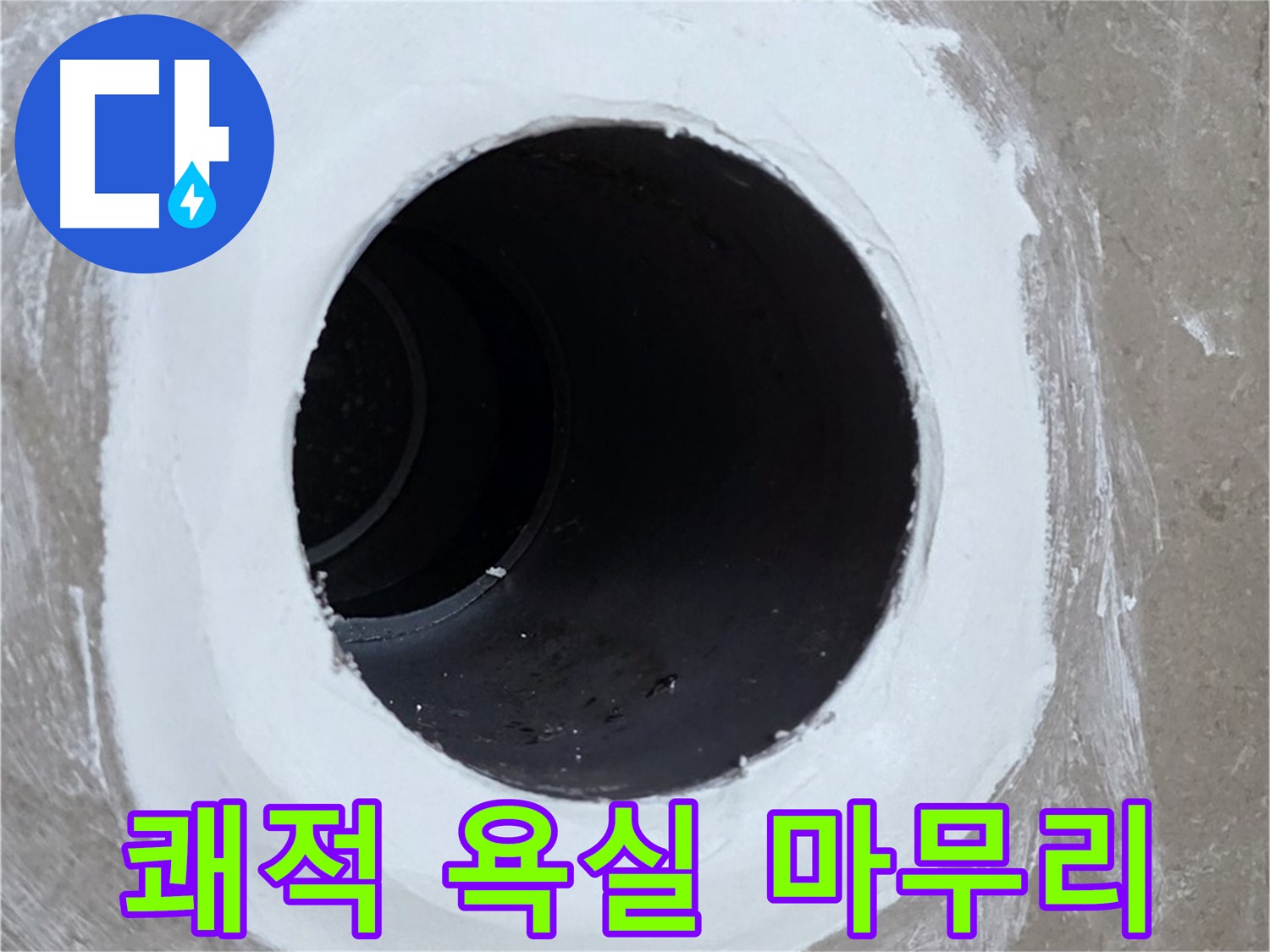포천 일동 욕실 배수구 - 깔끔한 마무리로 쾌적한 욕실 유지