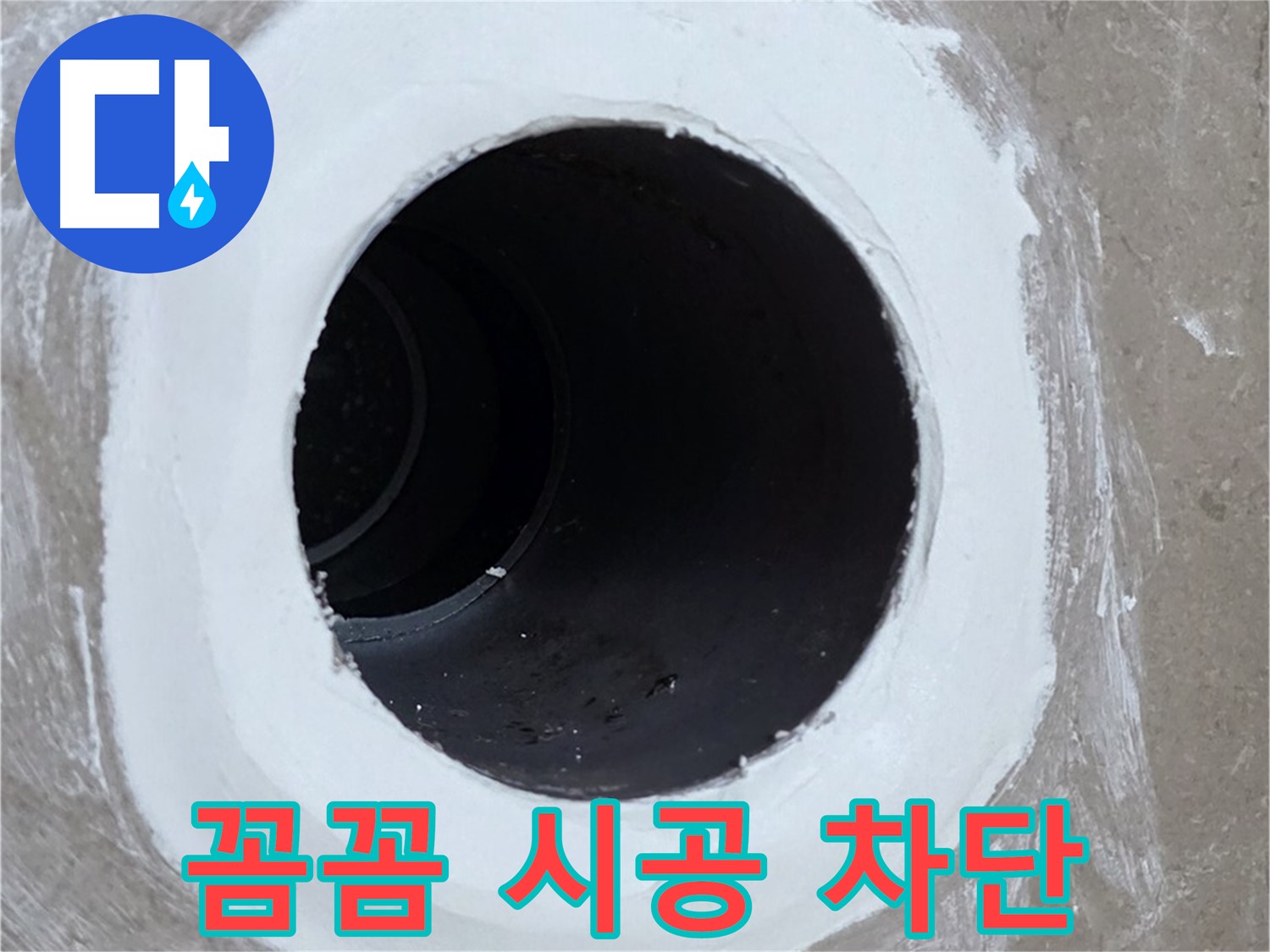 포천 일동 욕실 배수구 - 꼼꼼한 시공으로 완벽 차단