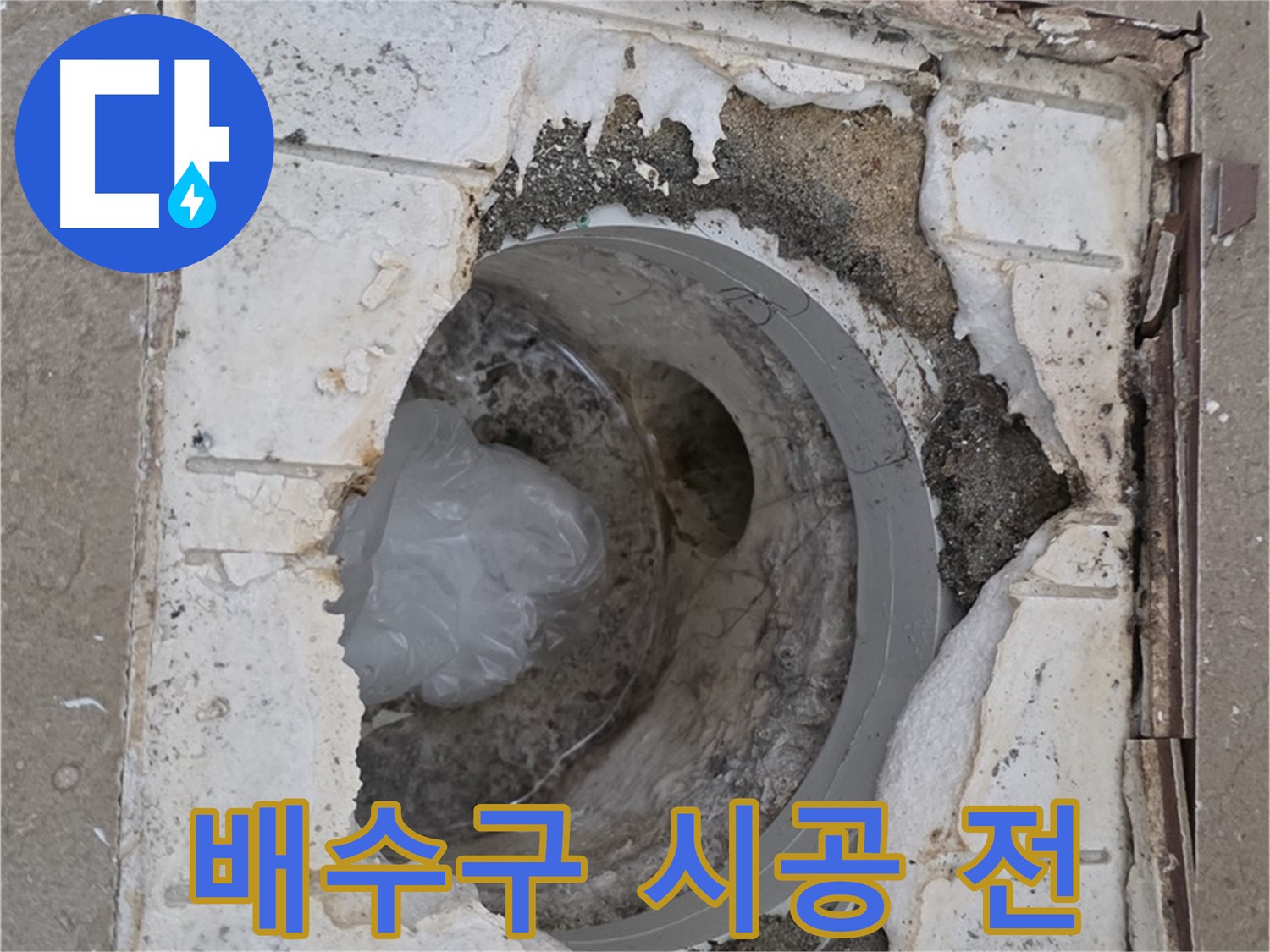 포천 일동 욕실 배수구 시공 전 상태 - 완벽 시공 약속