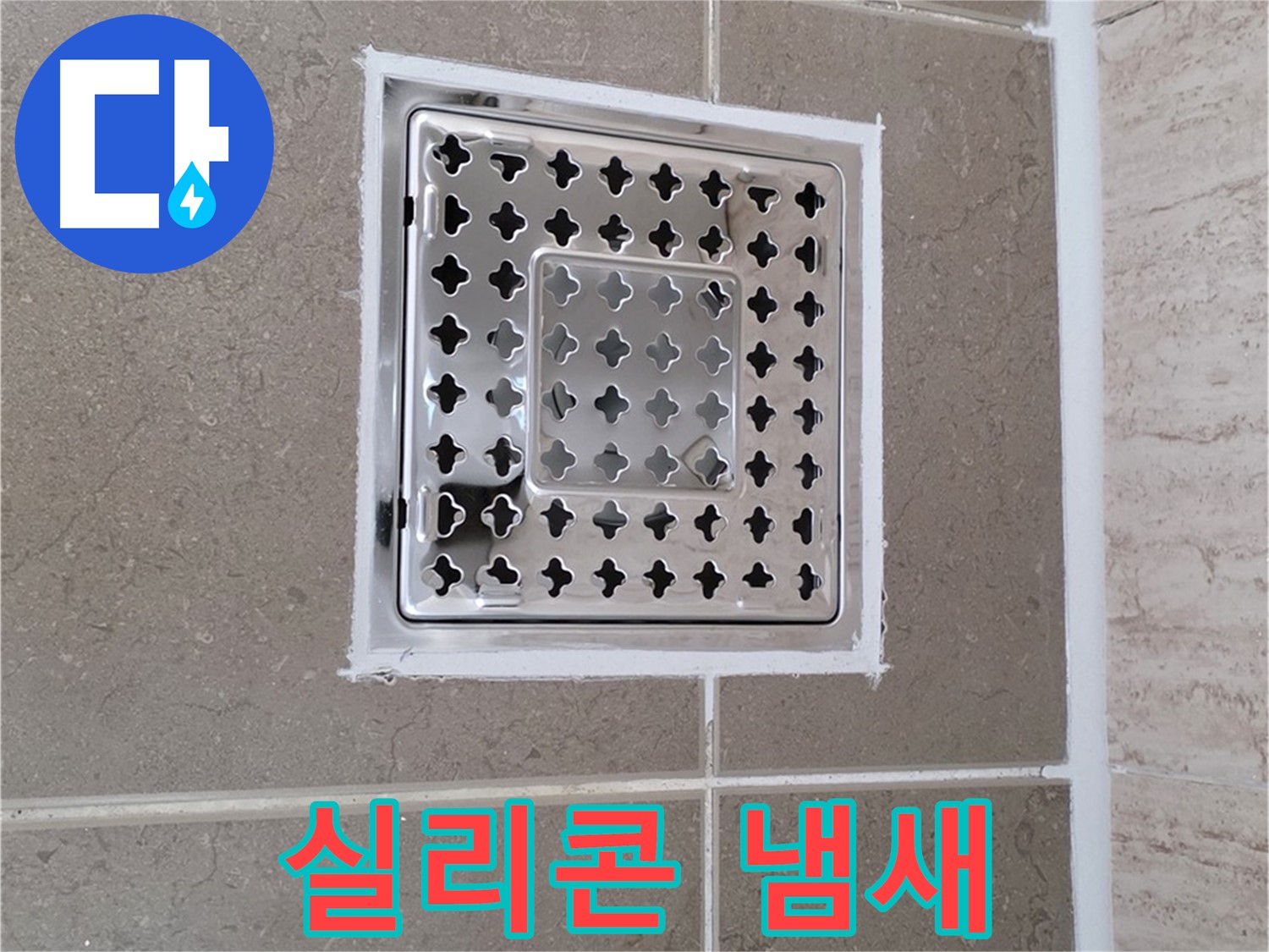 포천 일동 욕실 배수구 - 실리콘 시공 후 냄새, 어떻게 없앨까요?