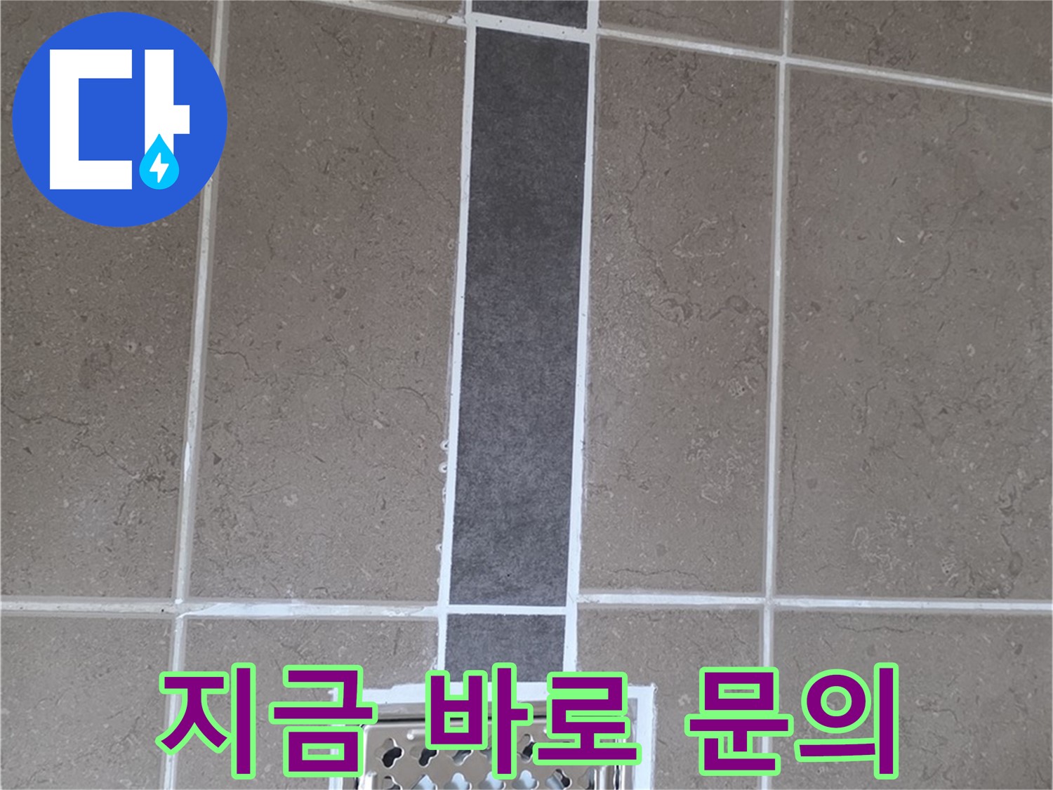 포천 일동 욕실 배수구 주변 누수 - 백시멘트 시공 지금 바로 문의하고 누수 고민 해결!