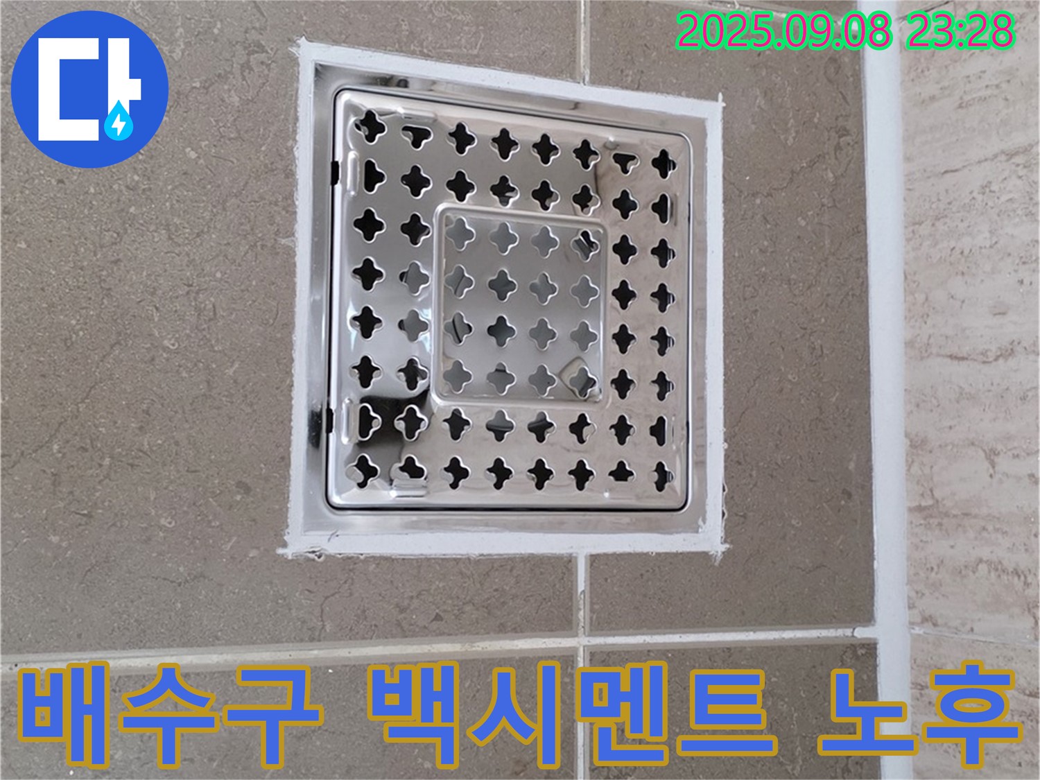 포천 일동 욕실 배수구 주변 백시멘트 노후 누수 차단 - 꼼꼼한 시공으로 누수 걱정 없이!