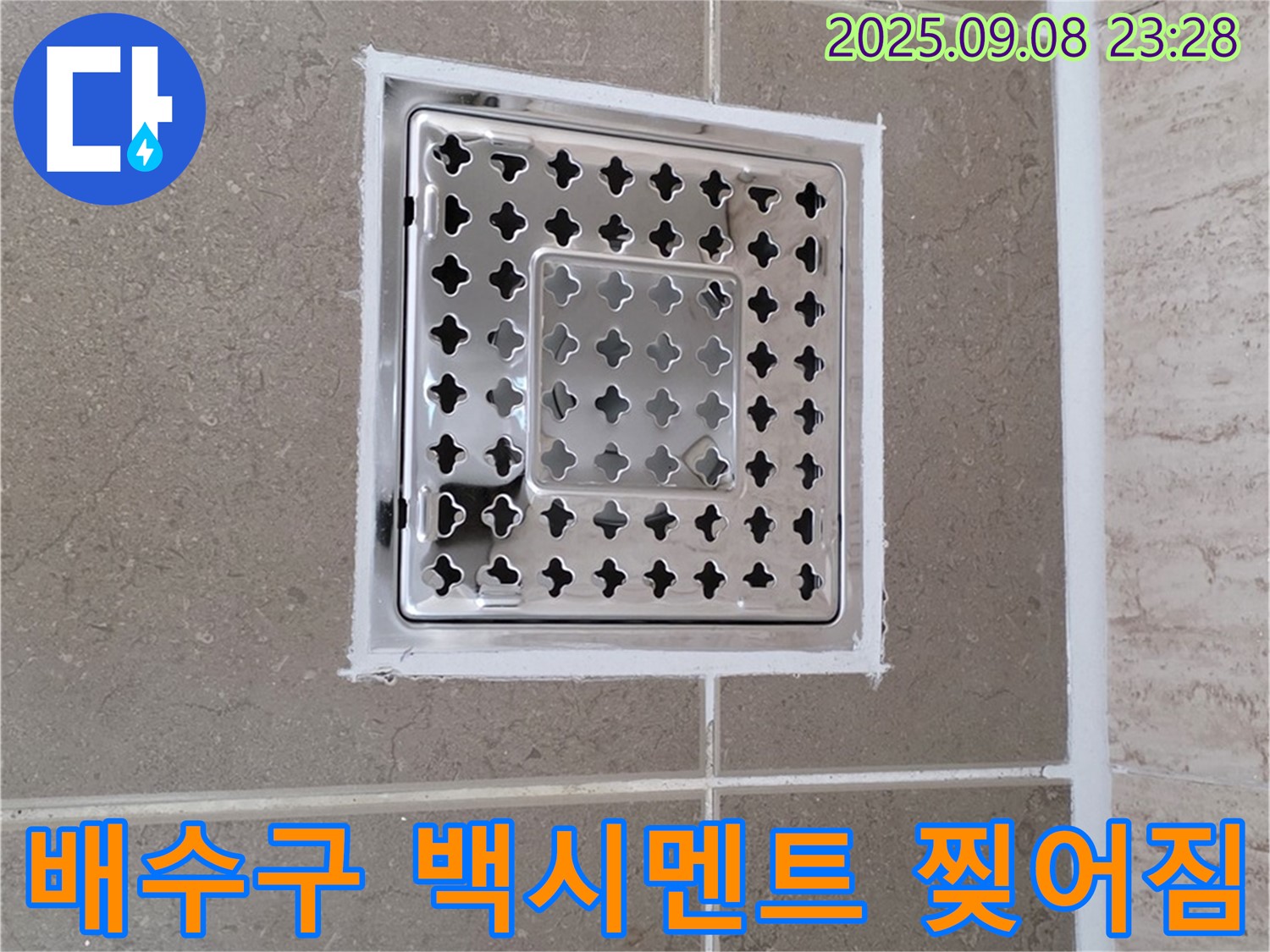 포천 일동 욕실 배수구 주변 백시멘트 찢어짐 누수 해결 - 물 새는 곳 완벽 차단, 안심하고 사용하세요