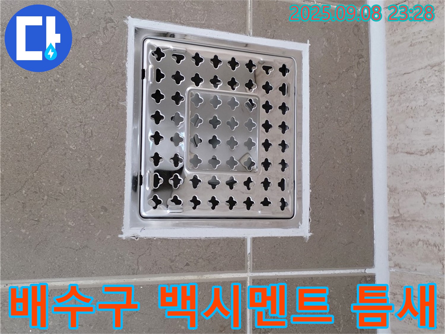 포천 일동 욕실 배수구 주변 백시멘트 틈새 누수 완벽 봉쇄 - 꼼꼼한 시공으로 완벽하게 누수 차단!