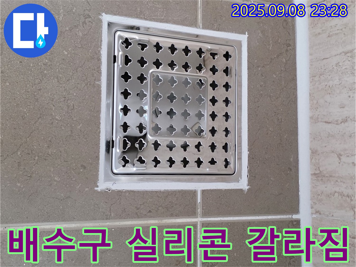 포천 일동 욕실 배수구 주변 실리콘 갈라짐 누수 해결 - 꼼꼼한 시공으로 누수 걱정 끝!