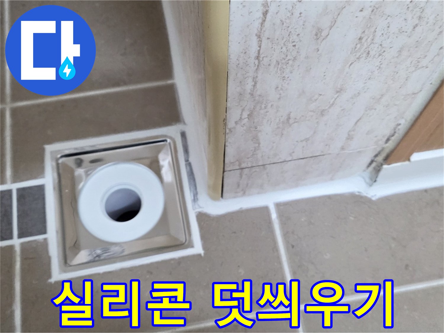 포천 일동 - 욕실 배수구 주변 - 실리콘 덧씌우기로 빠르고 간편한 누수 응급처치!