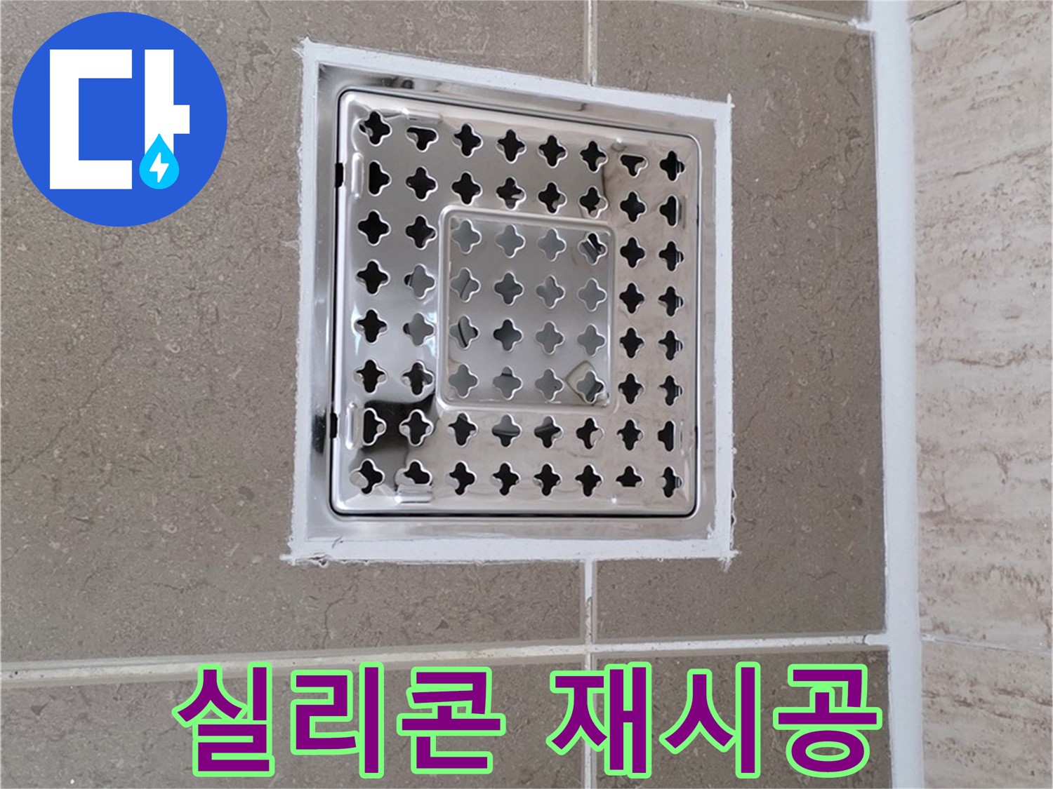 포천 일동 - 욕실 배수구 주변 실리콘, 잘못된 시공 재시공으로 완벽하게