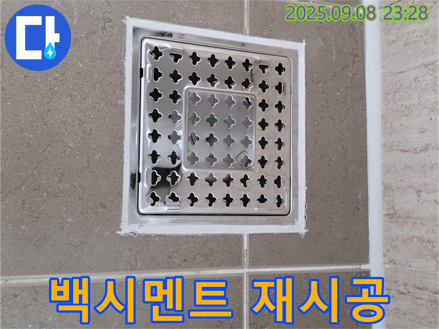 포천 일동 욕실 배수구 주변 타일 틈새 백시멘트 제거 후 재시공 - 깨끗하게 다시 시작!