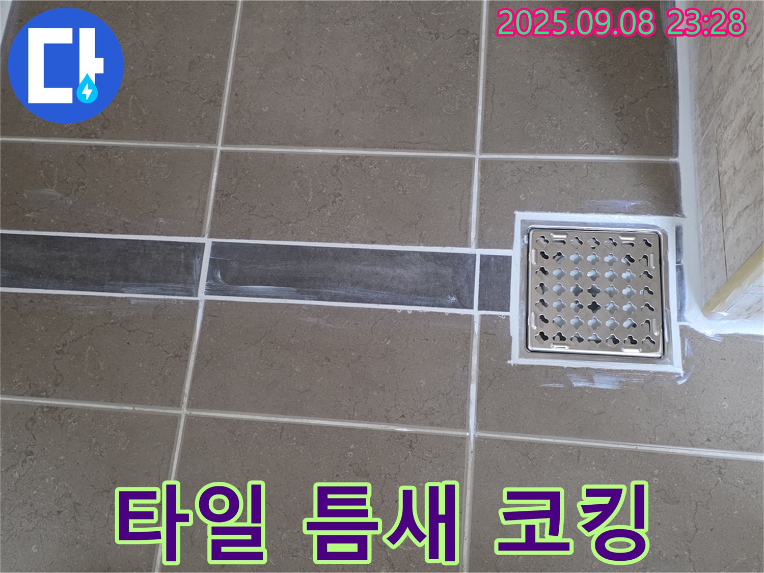 포천 일동 - 욕실 배수구 주변 타일 틈새를 곰팡이 방지 실리콘으로 꼼꼼하게 시공하여 누수를 완벽하게 차단했습니다.
