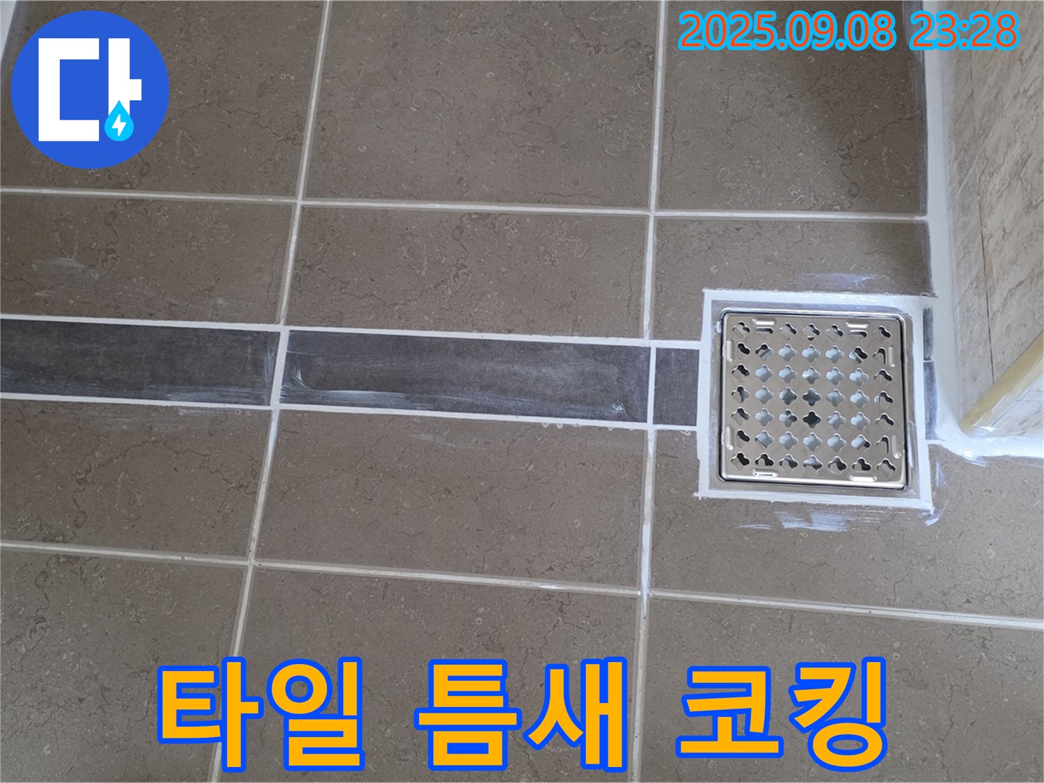 포천 일동 - 욕실 배수구 주변 타일 틈새를 곰팡이 방지 실리콘으로 꼼꼼하게 시공하여 누수를 완벽하게 차단했습니다.