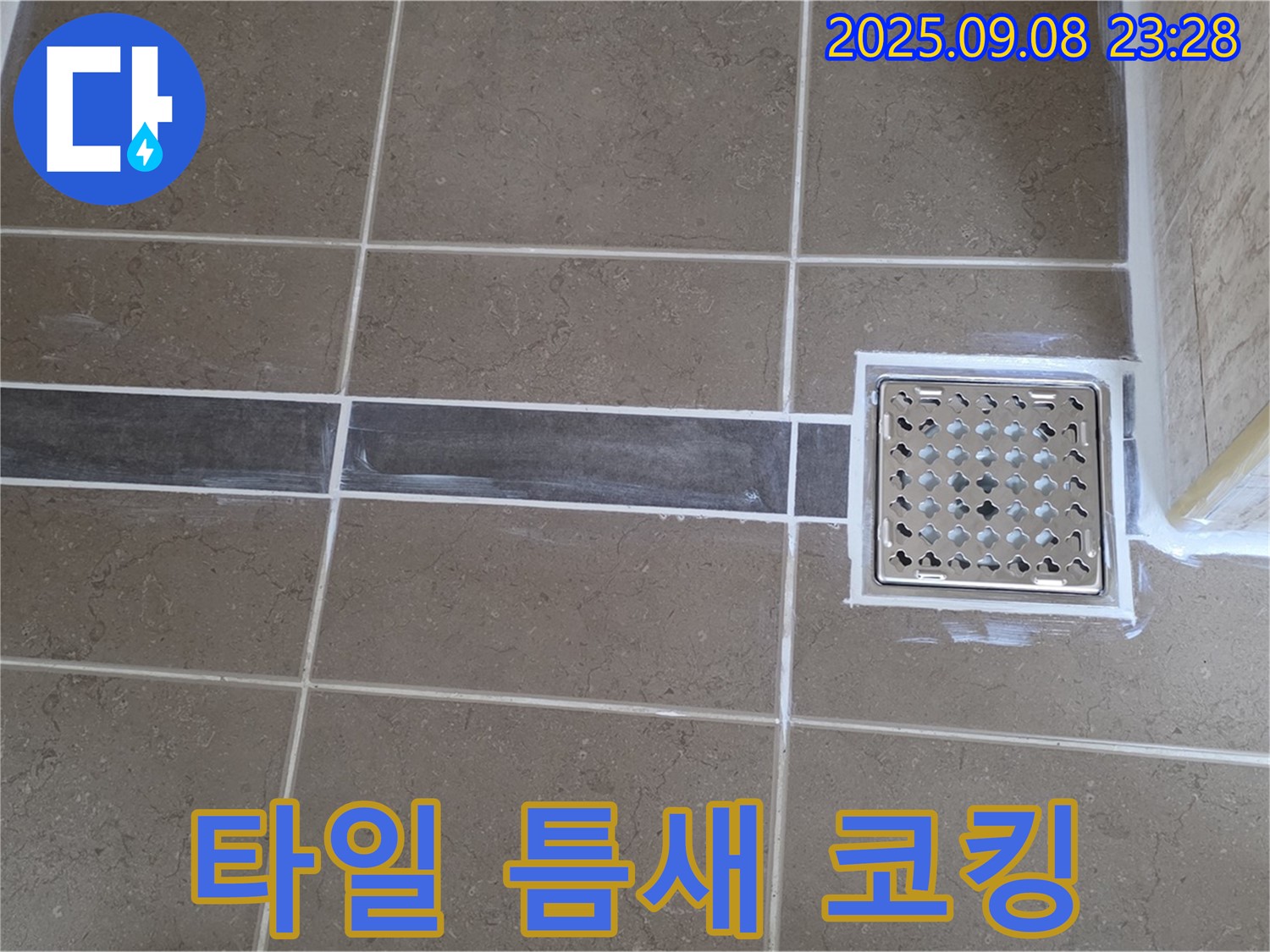 포천 일동 - 욕실 배수구 주변 타일 틈새를 곰팡이 방지 코킹으로 꼼꼼하게 시공하여 누수를 완벽하게 차단했습니다.