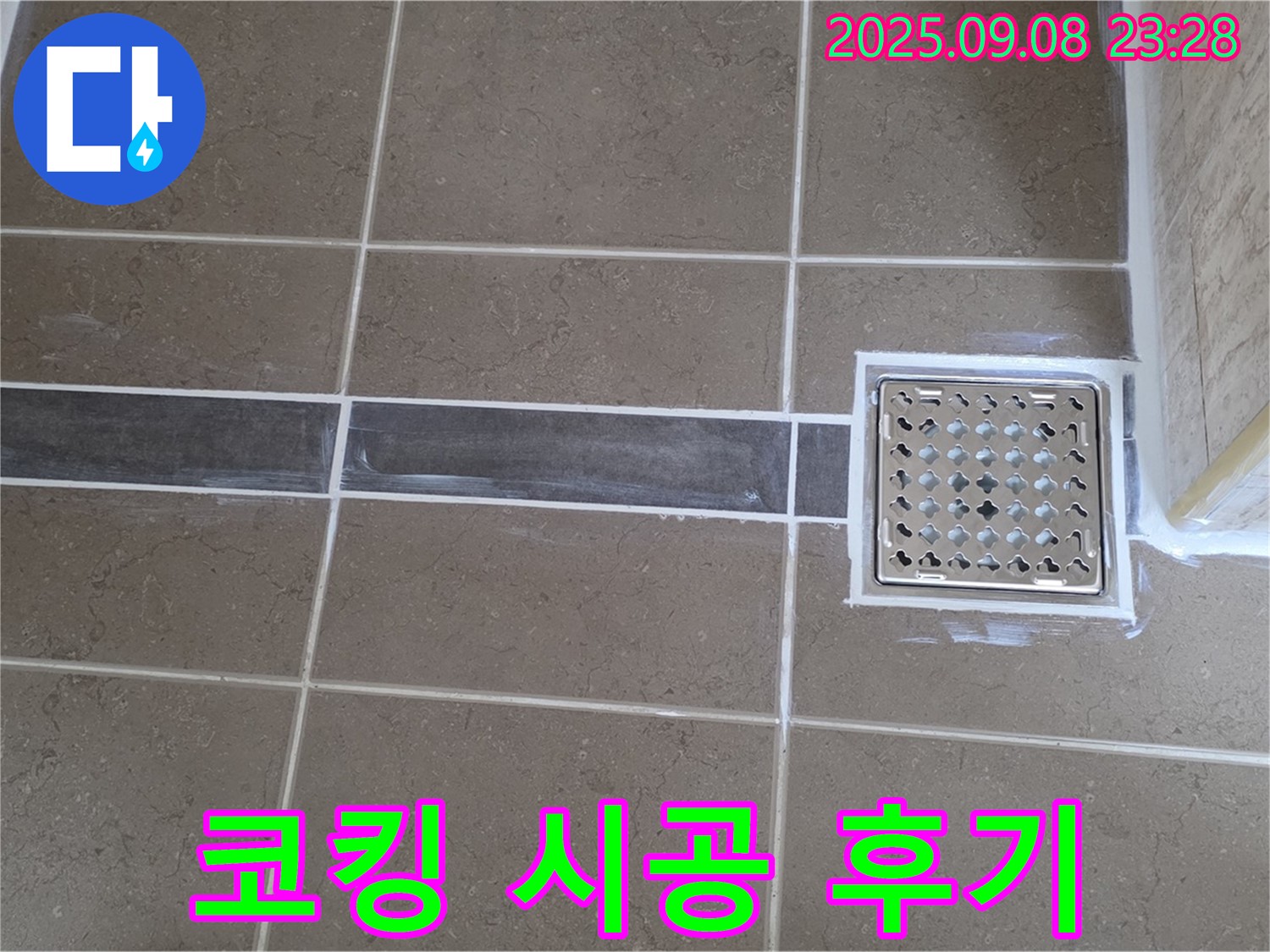 포천 일동 - 욕실 배수구 코킹 시공으로 누수를 해결한 후 만족스러운 모습입니다.