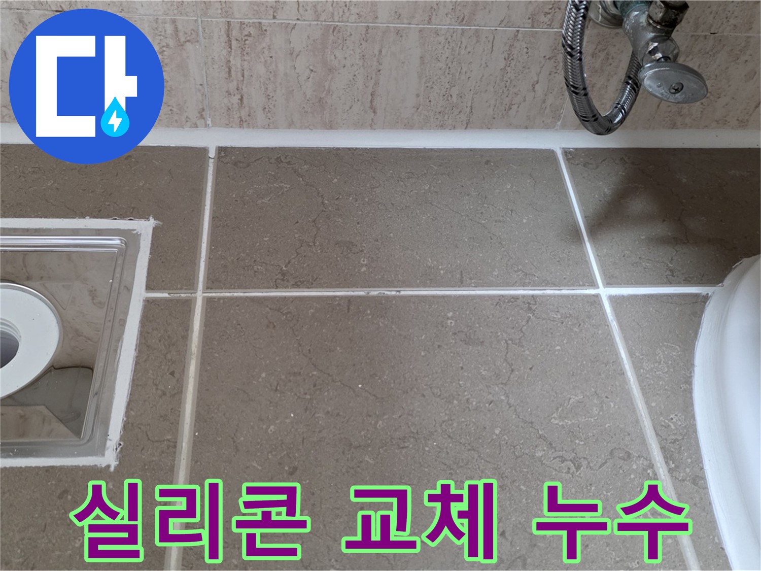 포천 일동 욕실 변기 주변 누수 - 낡은 실리콘 교체로 누수 깔끔하게 해결