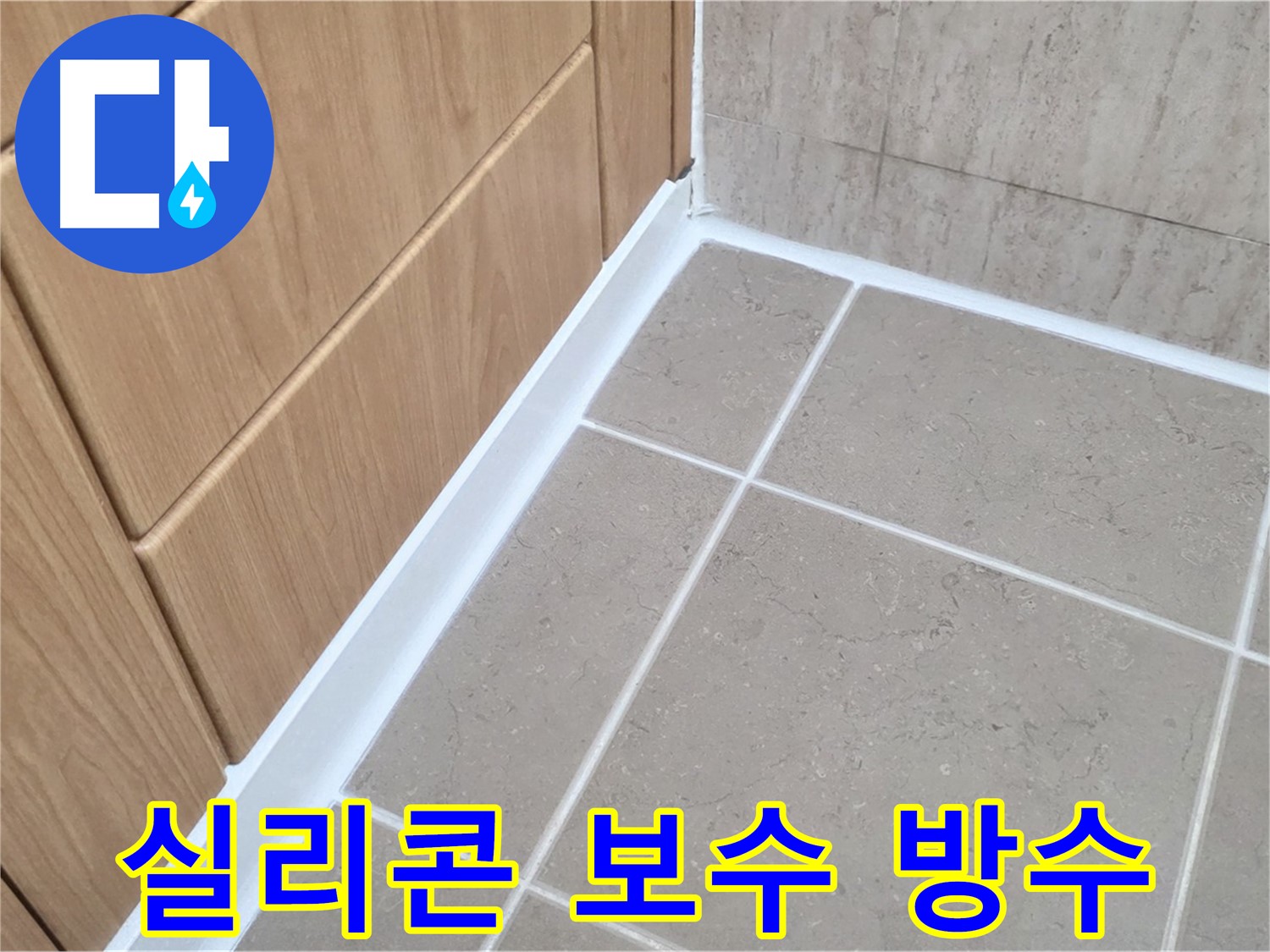 포천 일동 욕실 실리콘 보수 - 꼼꼼한 보수로 누수 걱정 없이 쾌적한 욕실!