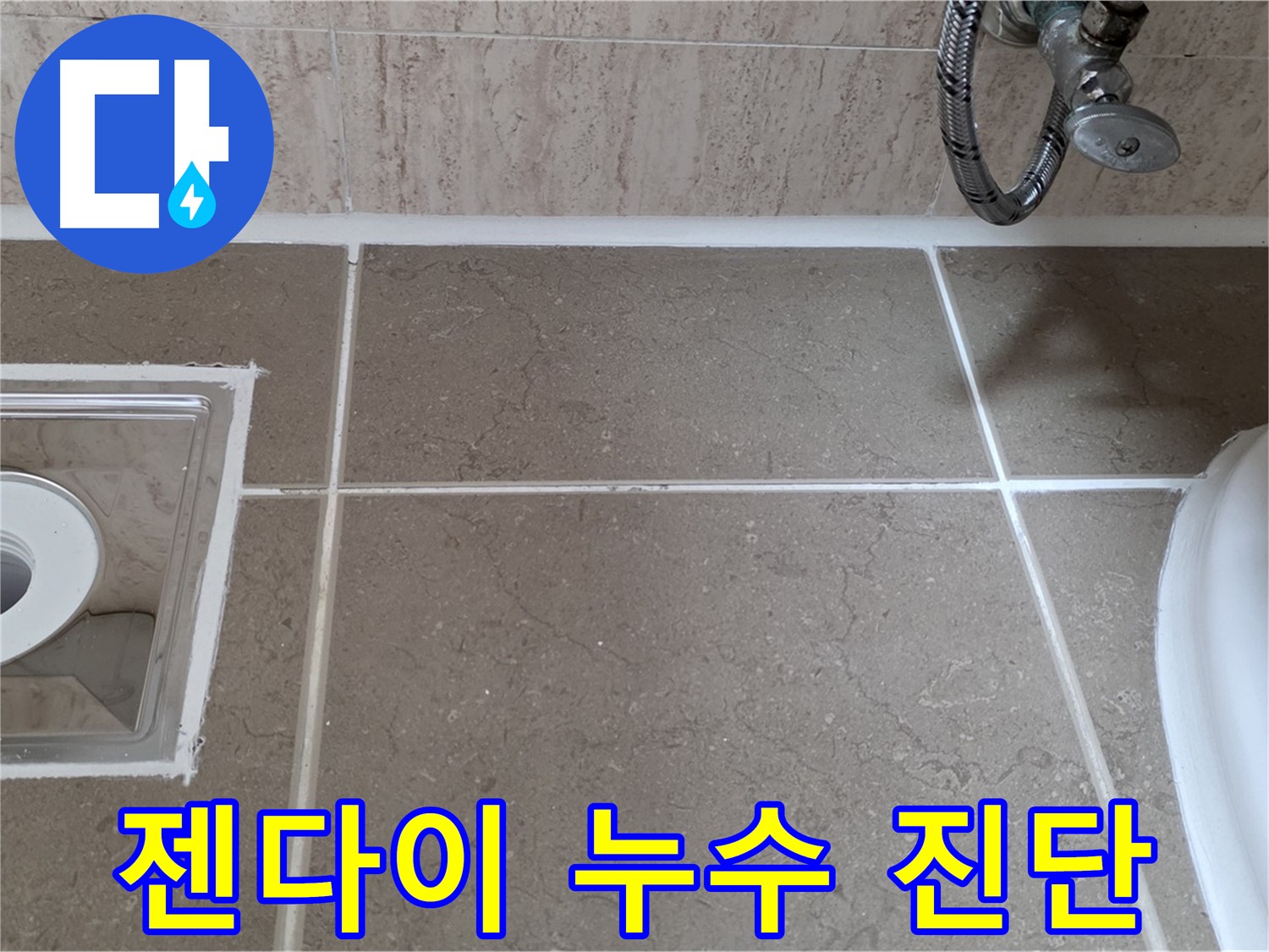 포천 일동 욕실 젠다이 누수 - 정확한 진단으로 원인 파악