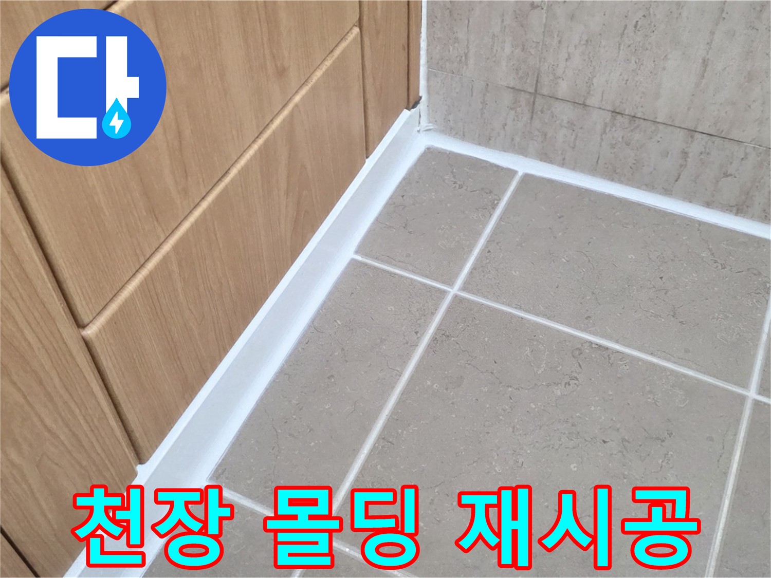 포천 일동 욕실 천장 - 실리콘 재시공으로 누수 해결