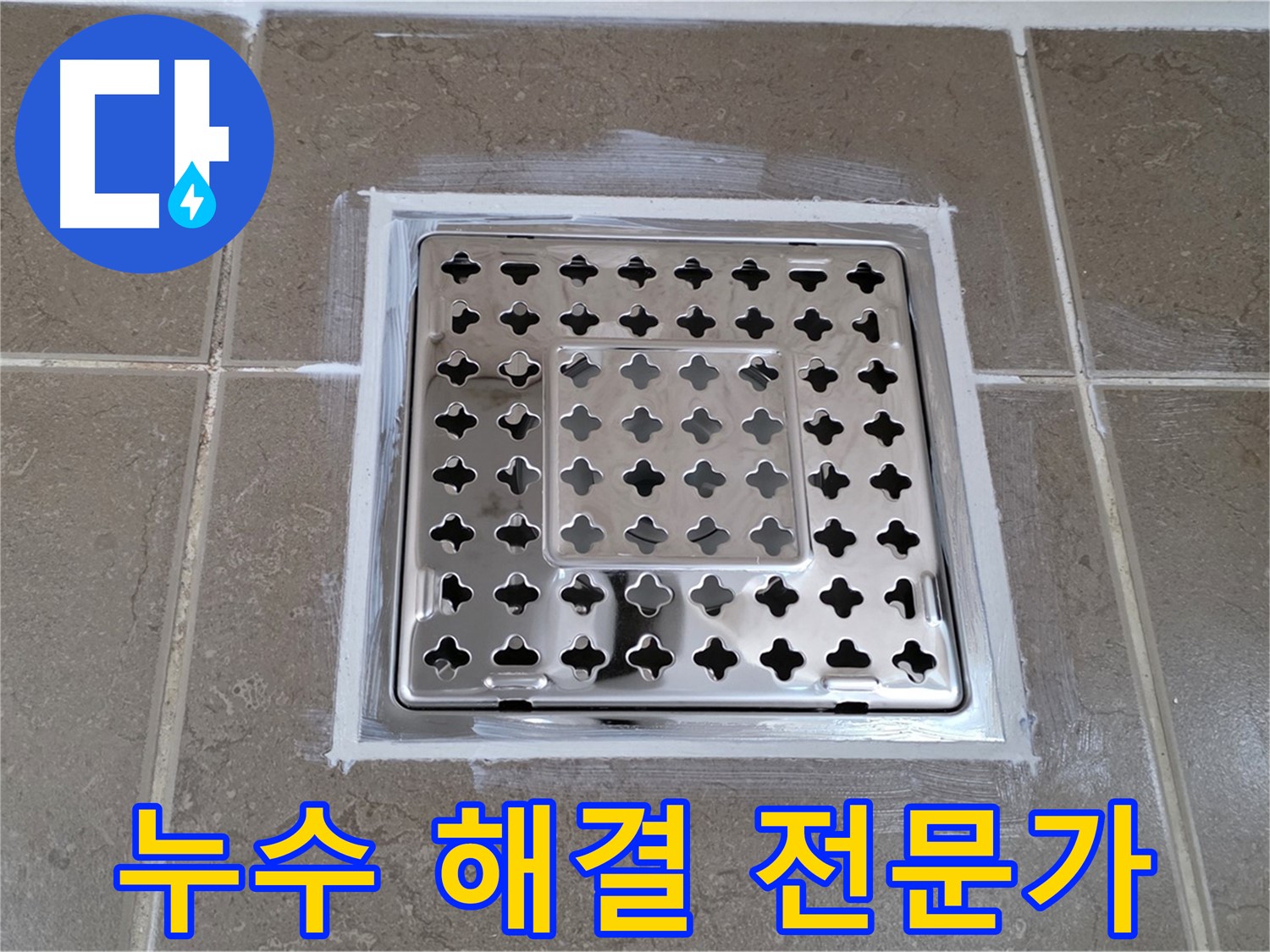 포천 일동 - 욕실 트랩 누수 해결 전문가, 완벽한 시공으로 누수 걱정 끝!