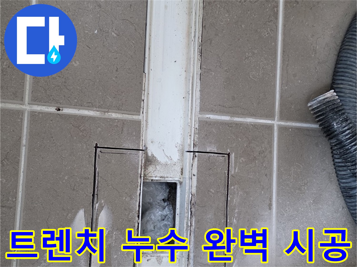 포천 일동 욕실 트렌치 배수구 누수 완벽 시공 - 누수 문제 확실하게 해결