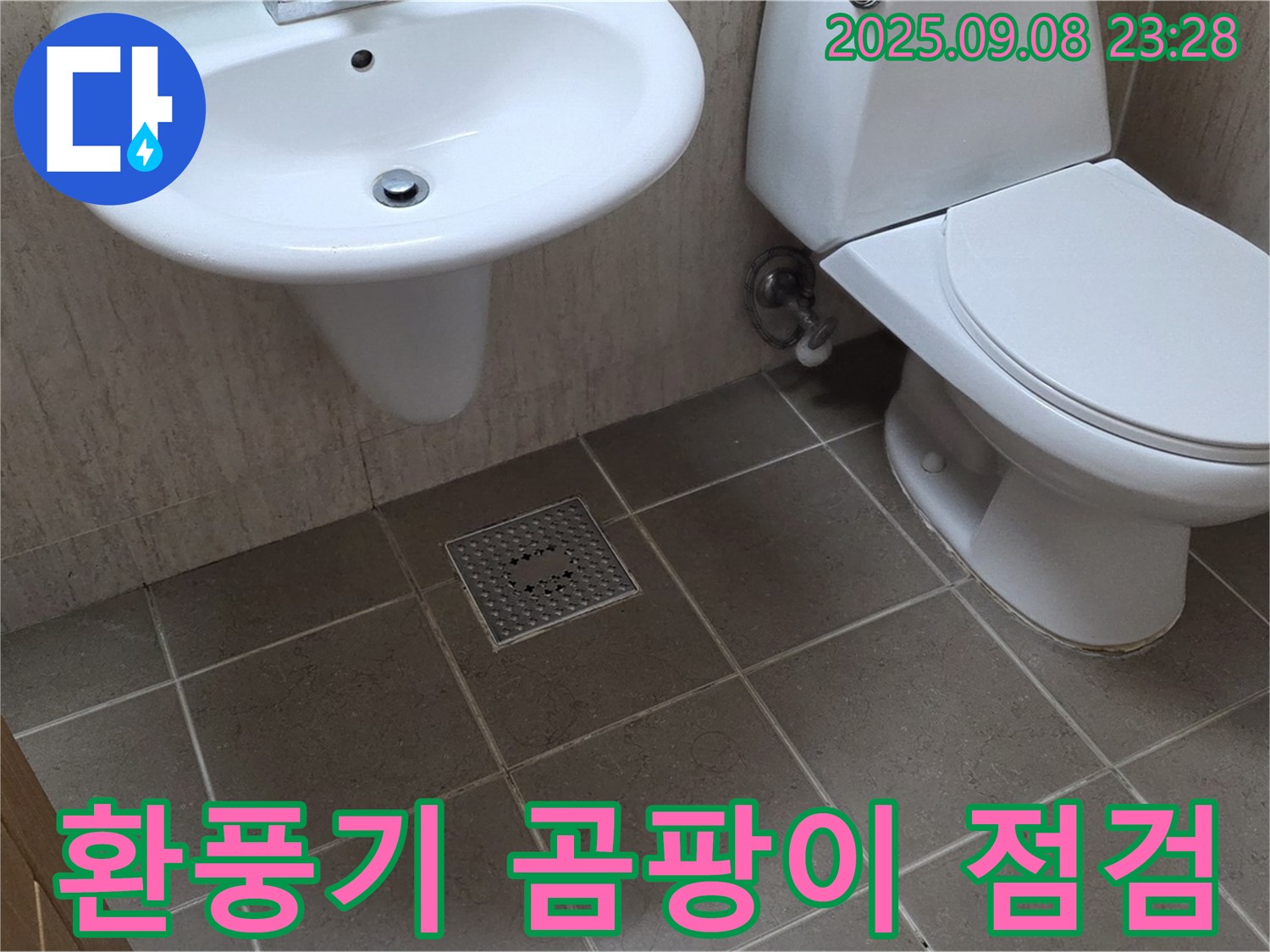 포천 일동 - 욕실 환풍기 작동 상태 및 주변 곰팡이 발생 여부 점검