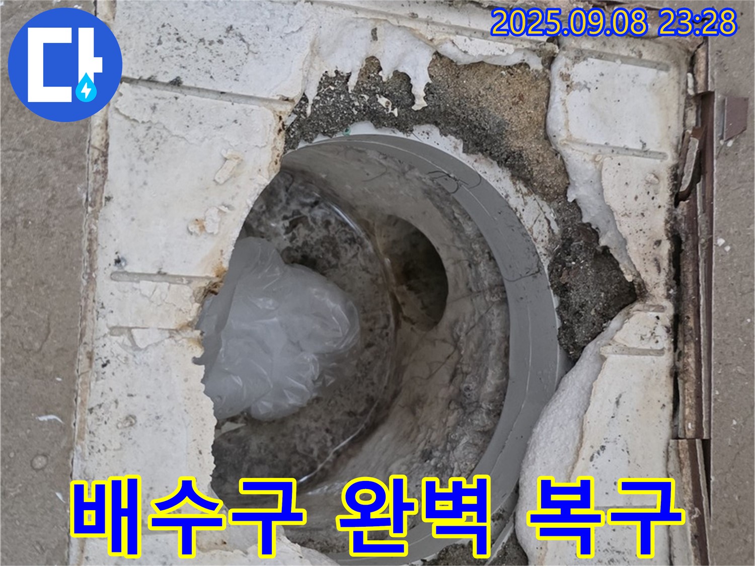 포천 일동 운악청계로 기산베스트빌 - 깨진 배수구 완벽 복구 완료!