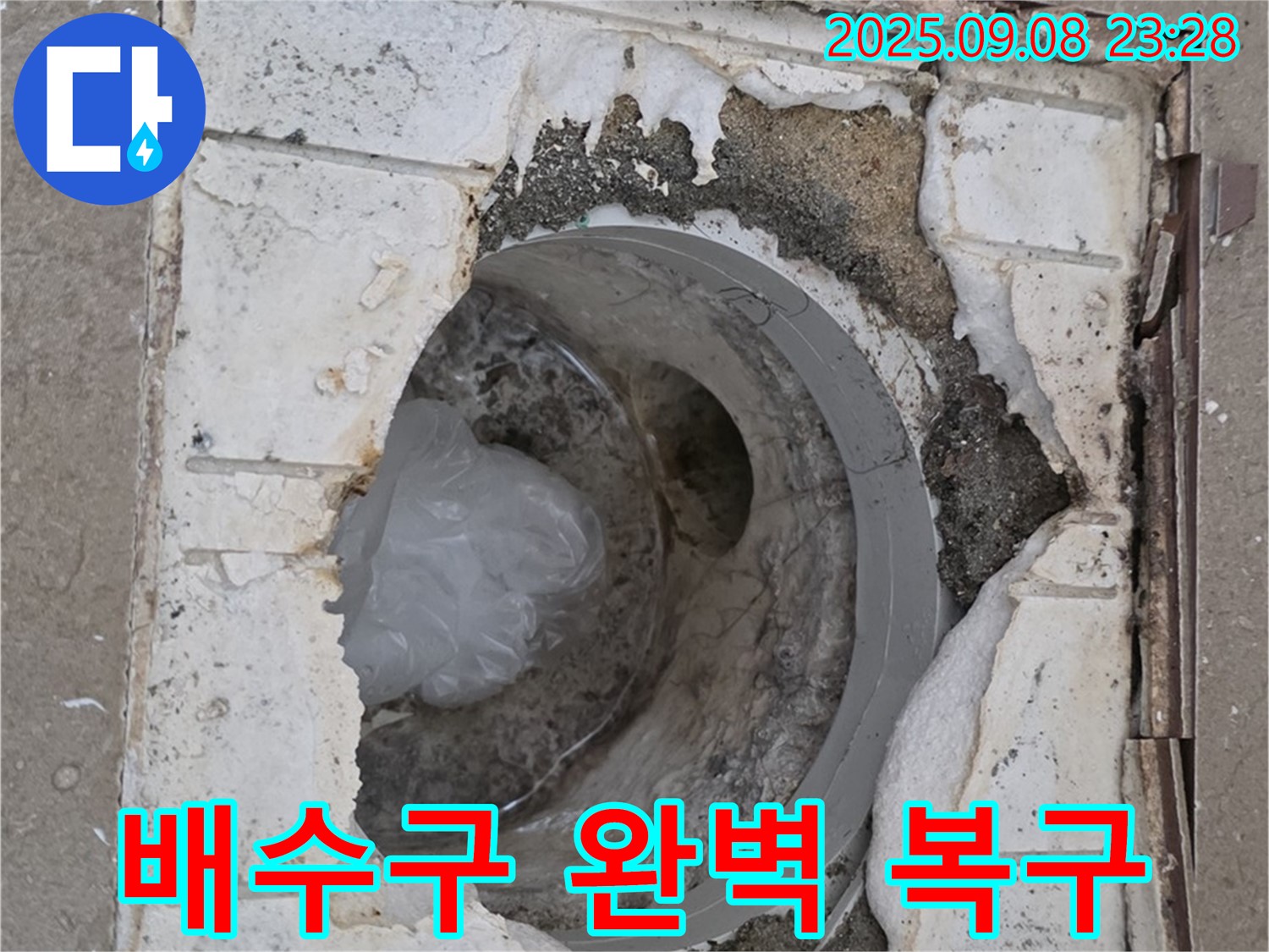 포천 일동 운악청계로 기산베스트빌 - 깨진 배수구 완벽 복구 완료!