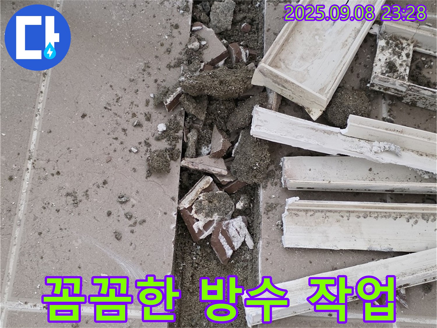 포천 일동 운악청계로 기산베스트빌 아파트 누수 - 꼼꼼한 방수 작업으로 누수 차단