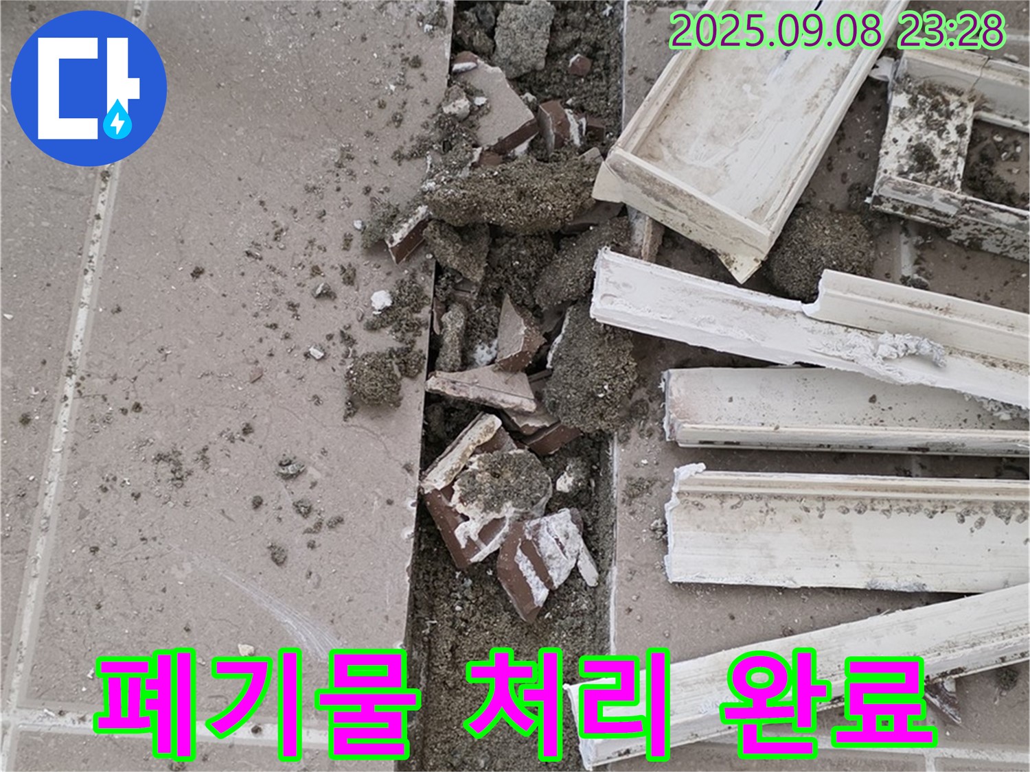 포천 일동 운악청계로 기산베스트빌 아파트 누수 - 타일 제거 후 폐기물 처리 및 주변 정리 완료
