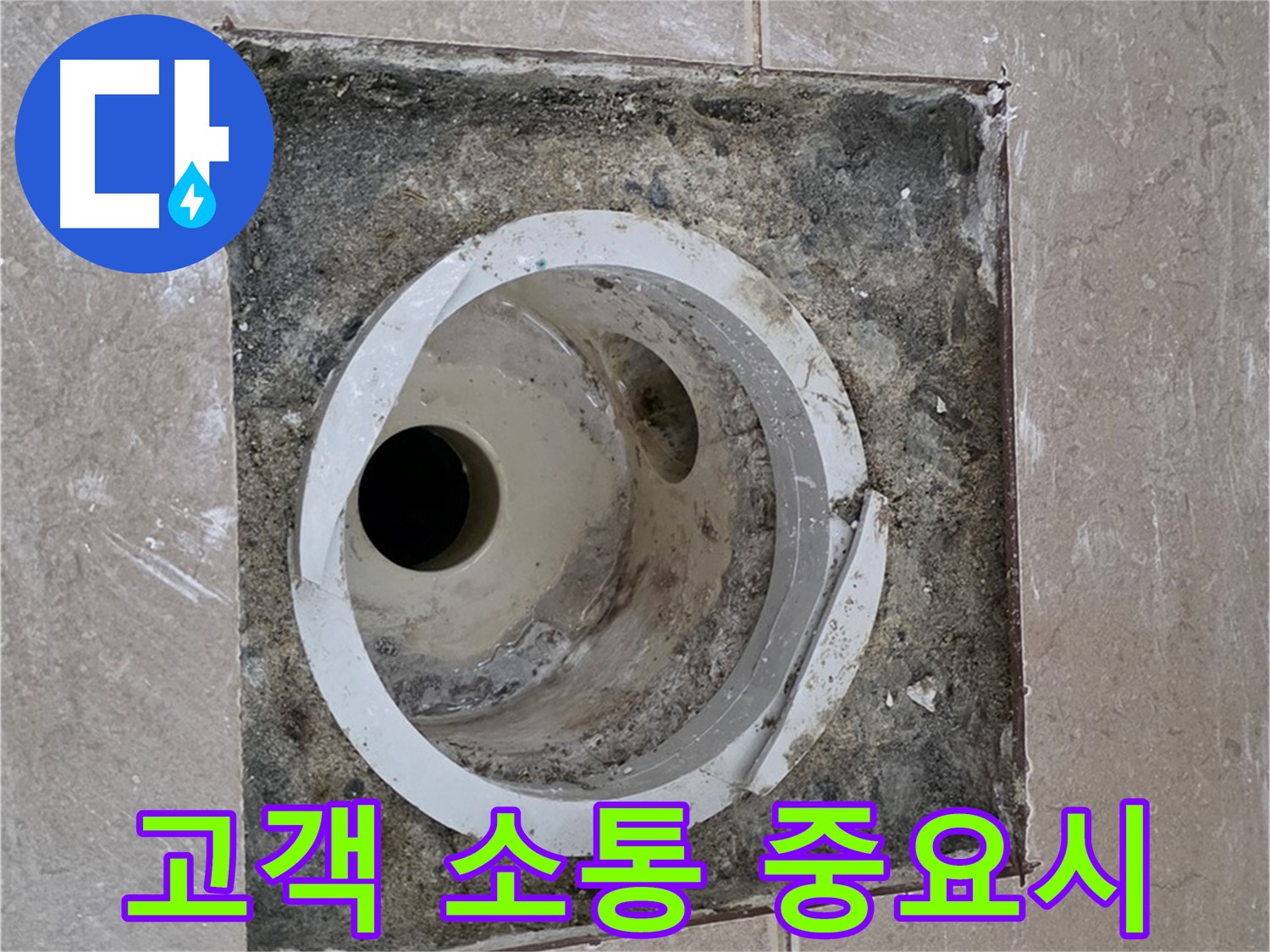 포천 일동 일동기산베스트빌 아파트 하수구 누수 - 고객 소통 중요시