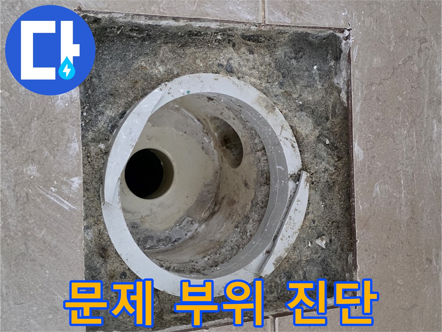 포천 일동 일동기산베스트빌 아파트 하수구 누수 - 문제 부위 정밀 진단