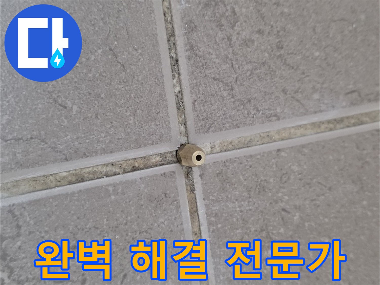 포천 일동 정밀 주입구 설치 - 타일 틈새 누수 완벽 해결 전문가