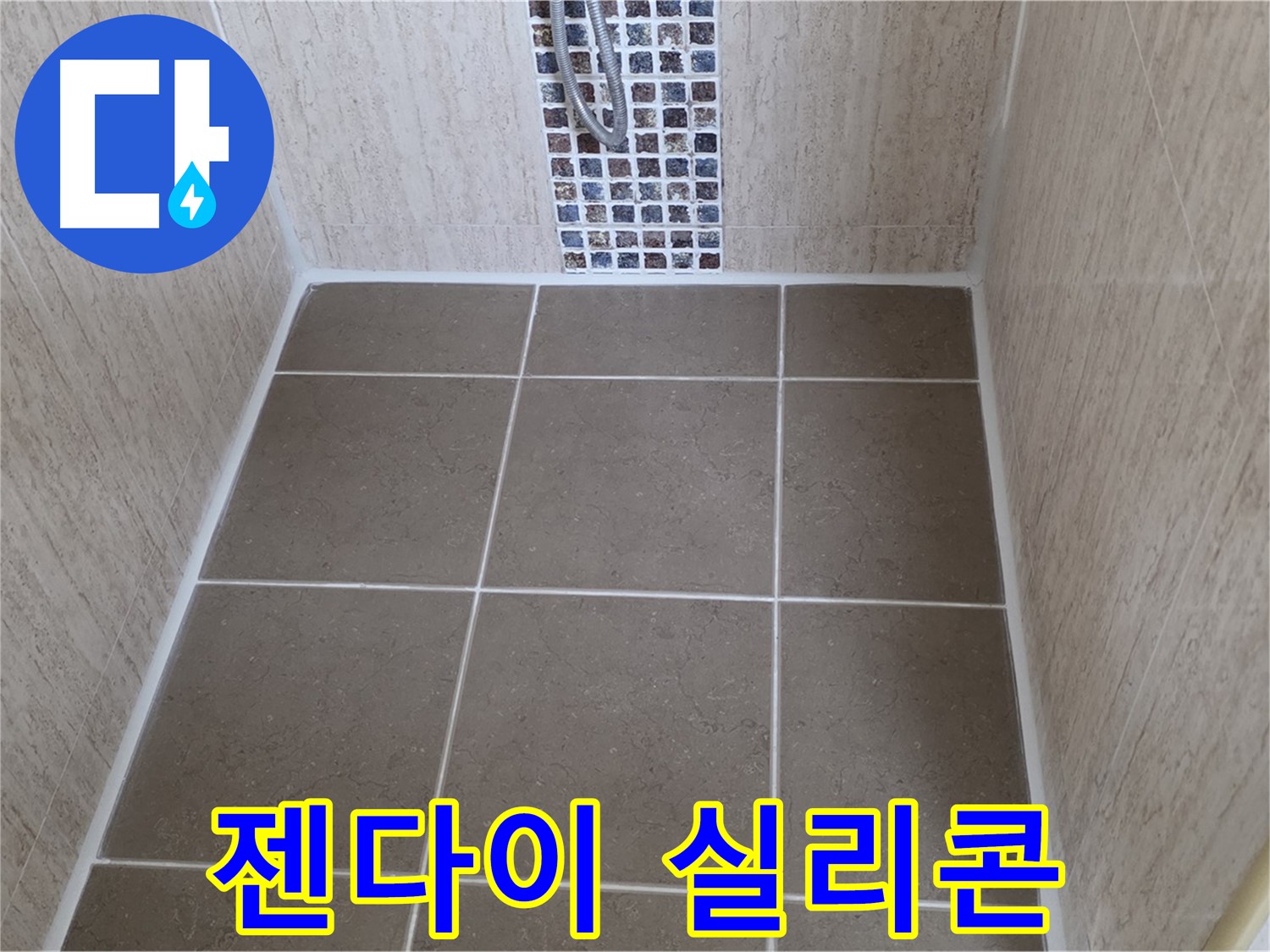 포천 일동 젠다이 실리콘 시공 - 누수 완벽 차단