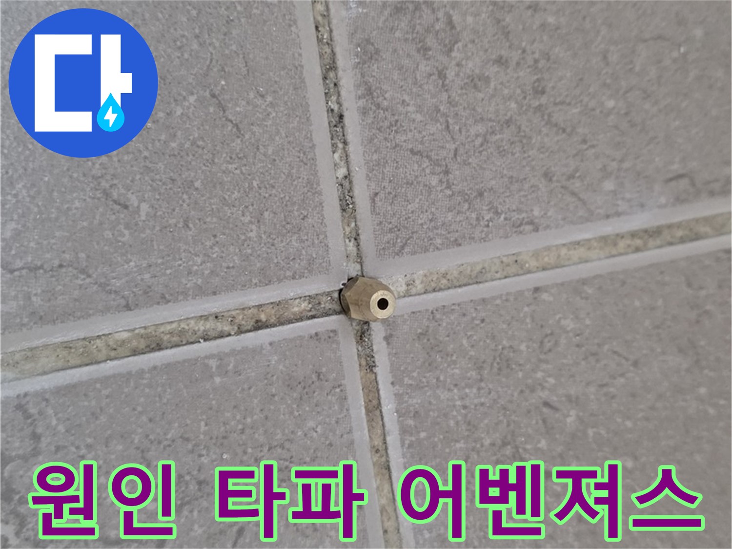 포천 일동 주입구 설치 - 타일 틈새 누수 원인 분석부터 완벽 타파, 누수 해결 어벤져스!