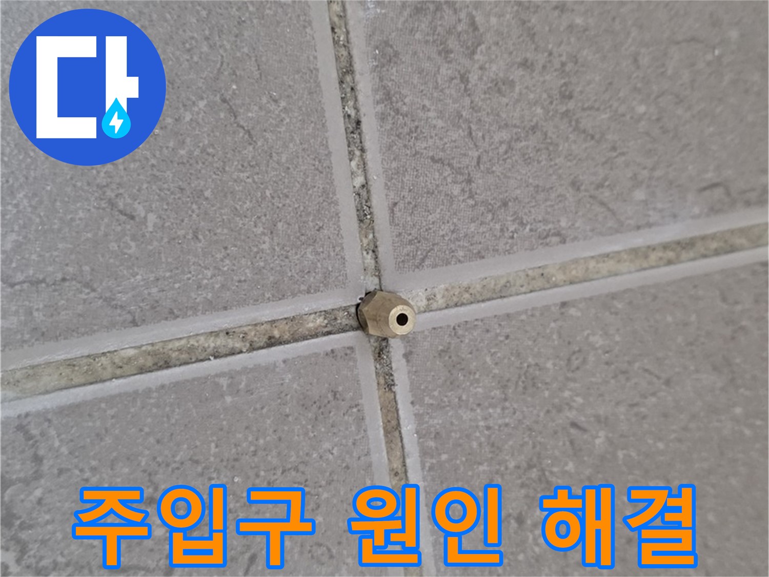 포천 일동 주입구 - 타일 틈새 누수 원인 분석부터 완벽 해결, 전문가의 손길