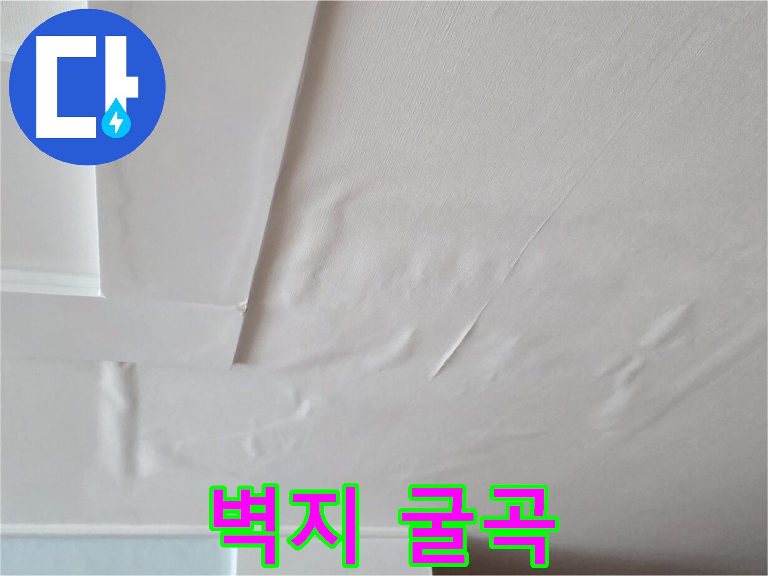 포천 일동 천장 누수 - 굴곡진 벽지와 전기 합선 위험 - 화재 위험