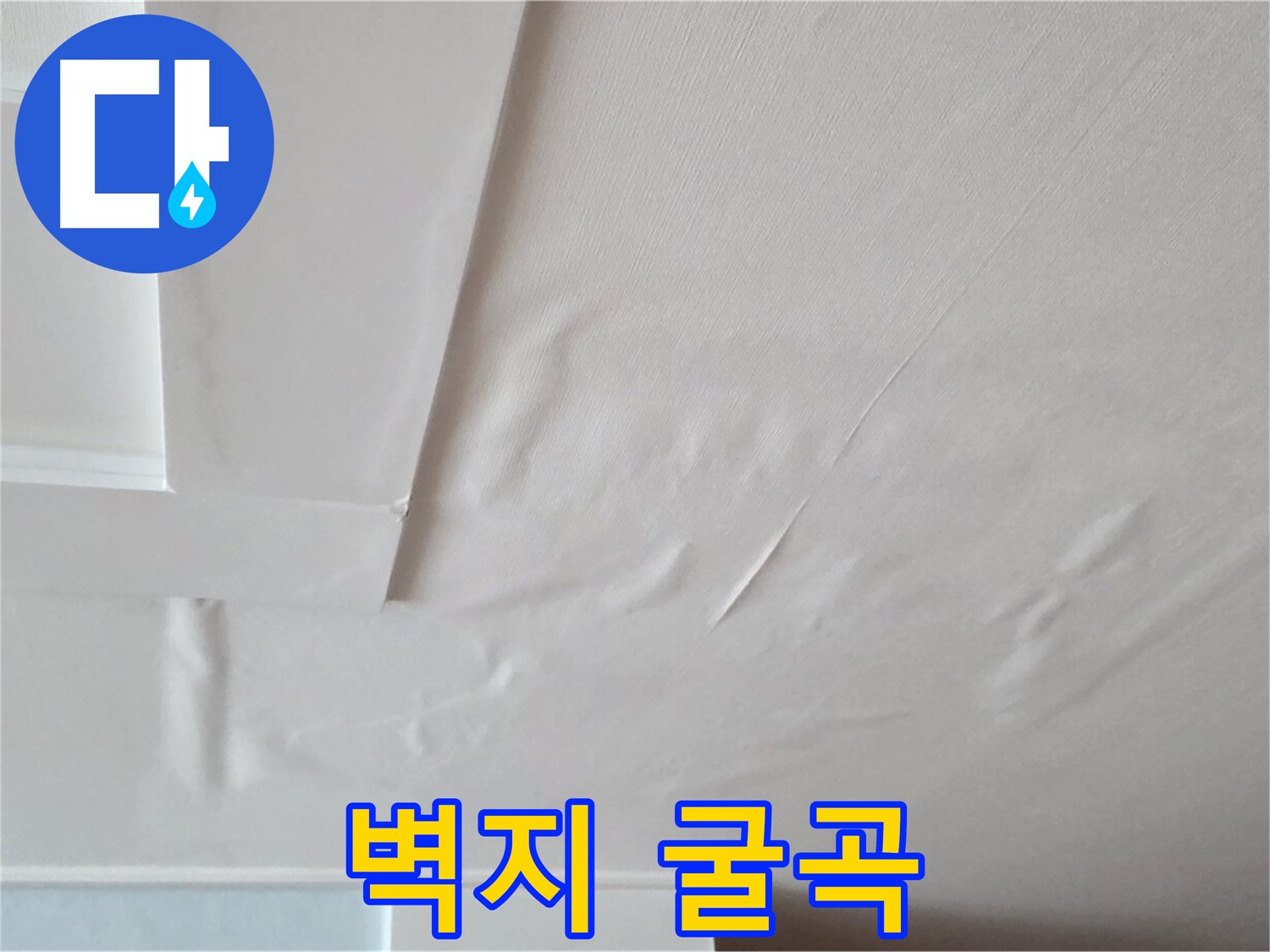 포천 일동 천장 누수 - 굴곡진 벽지와 천장 내려앉음 - 공포 - 정신과 치료