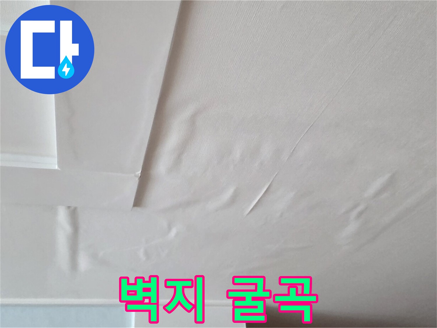 포천 일동 천장 누수 - 굴곡진 벽지와 천장 내려앉음 - 매도 고려