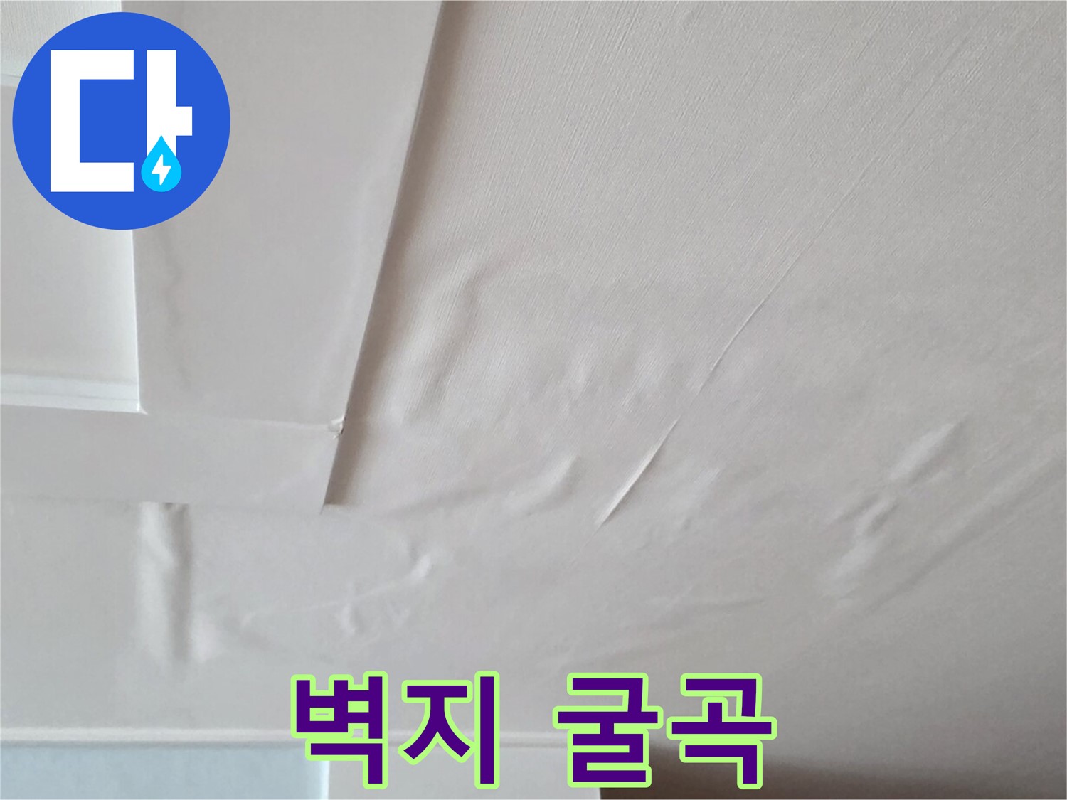 포천 일동 천장 누수 - 굴곡진 벽지와 천장 내려앉음 - 이사 고려