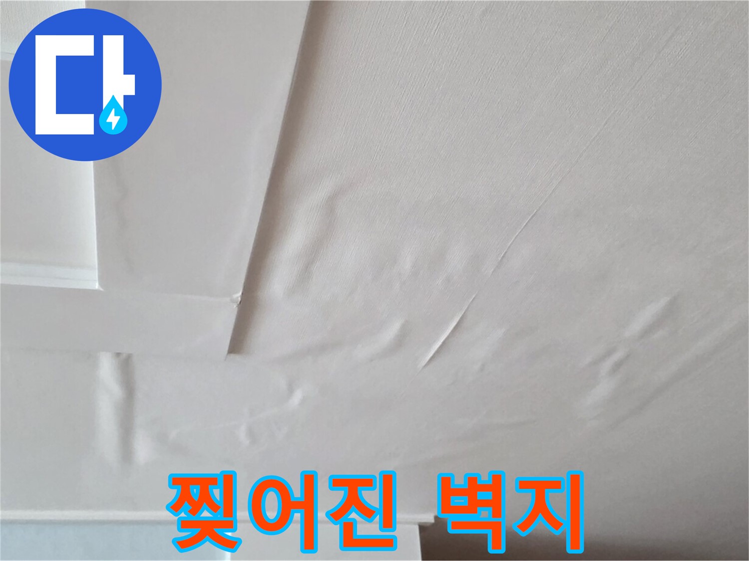 포천 일동 천장 누수 - 찢어진 벽지와 석고보드 손상 우려