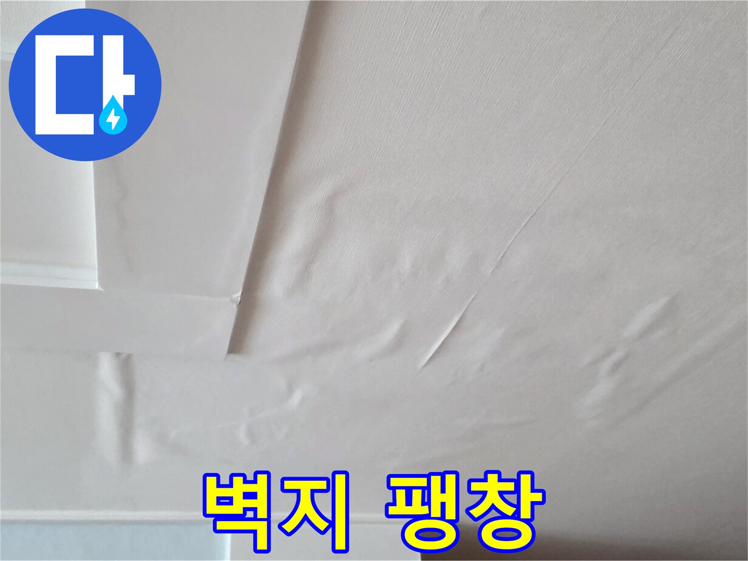 포천 일동 천장 누수 - 팽창된 벽지와 천장 붕괴 불안 - 심장 두근거림