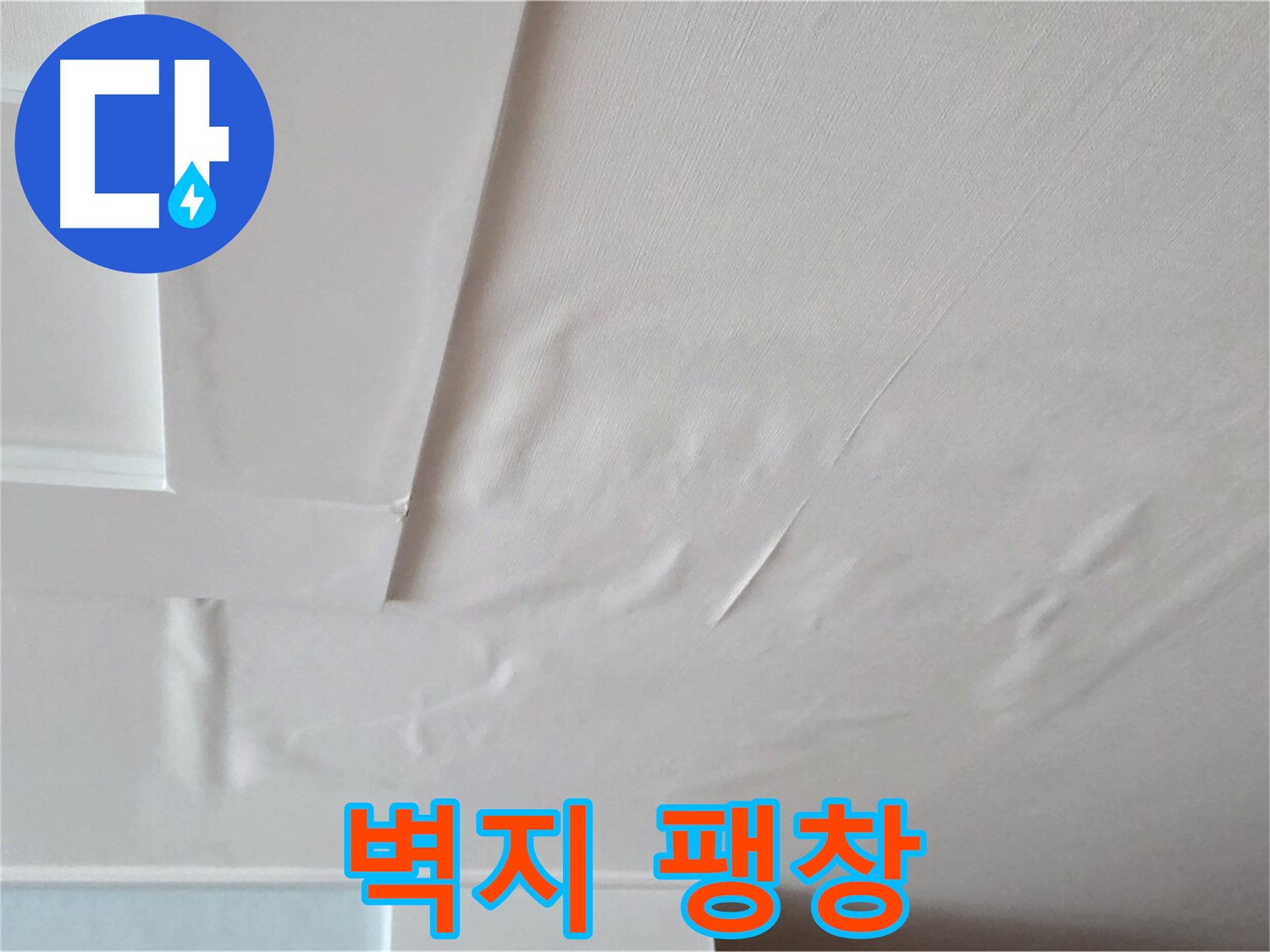 포천 일동 천장 누수 - 팽창된 벽지와 천장 붕괴 불안감
